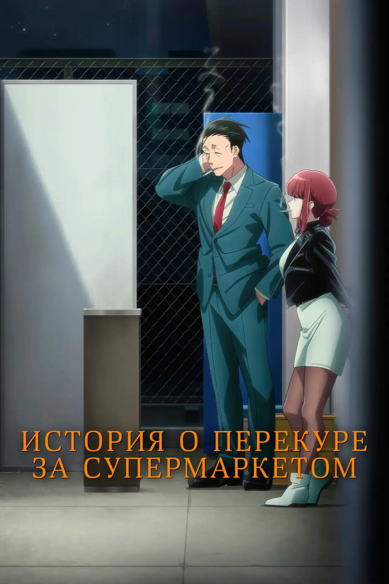 Постер к сериалу "История о перекуре за супермаркетом"