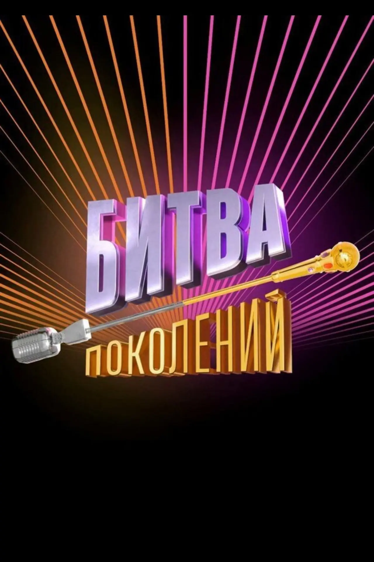Постер к сериалу "Битва поколений"