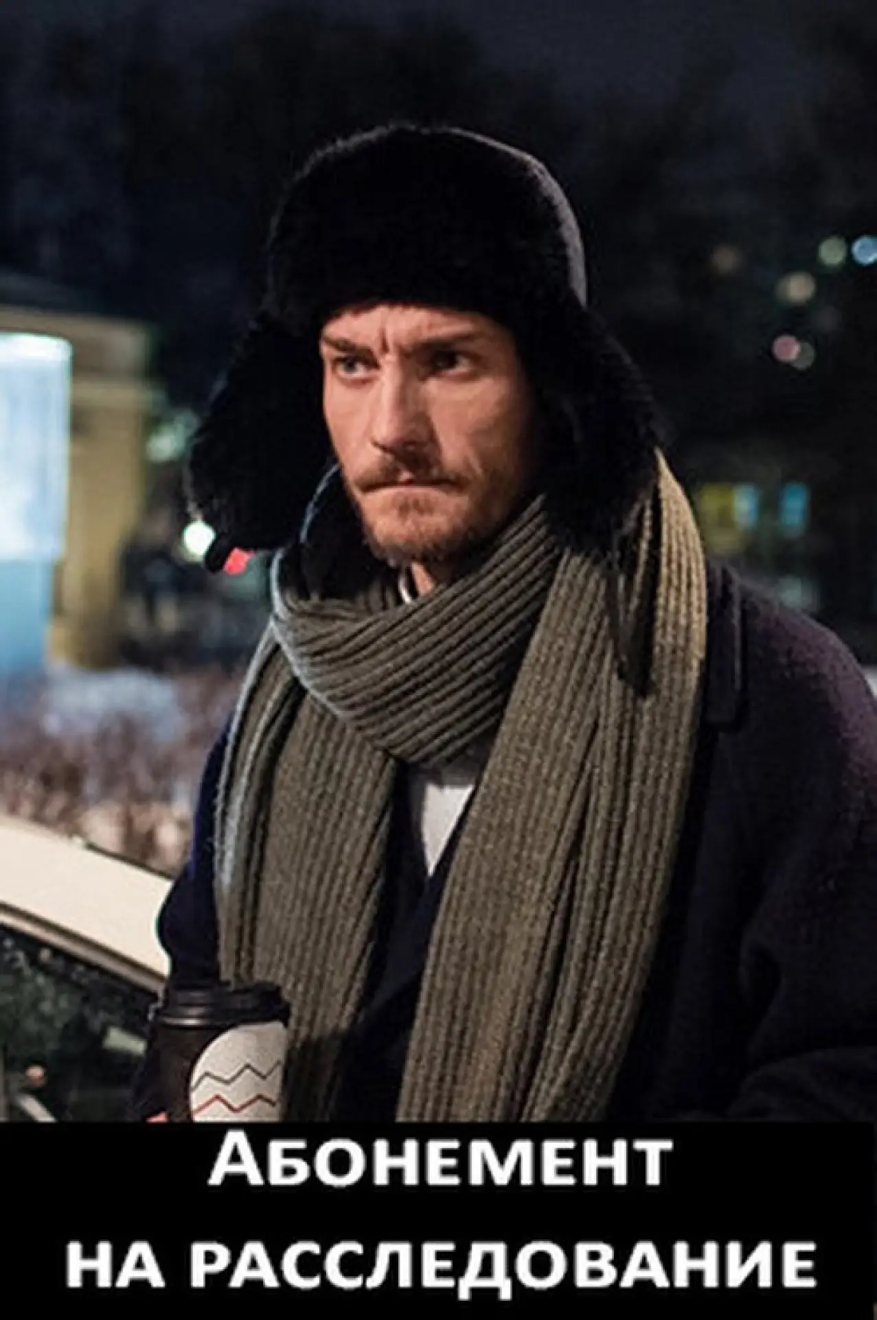 Постер к сериалу "Абонемент на расследование"