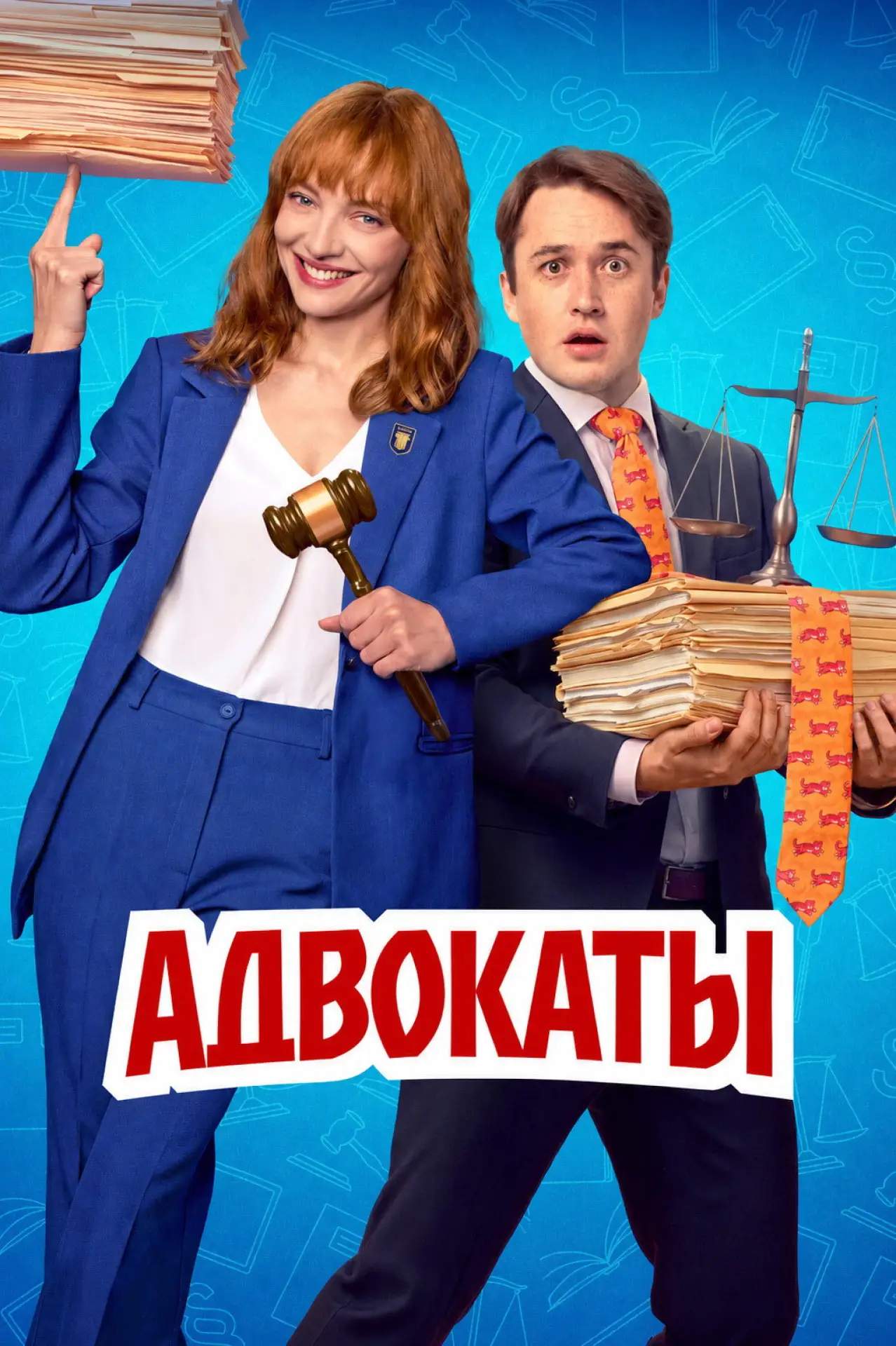 Постер к сериалу "Адвокаты"