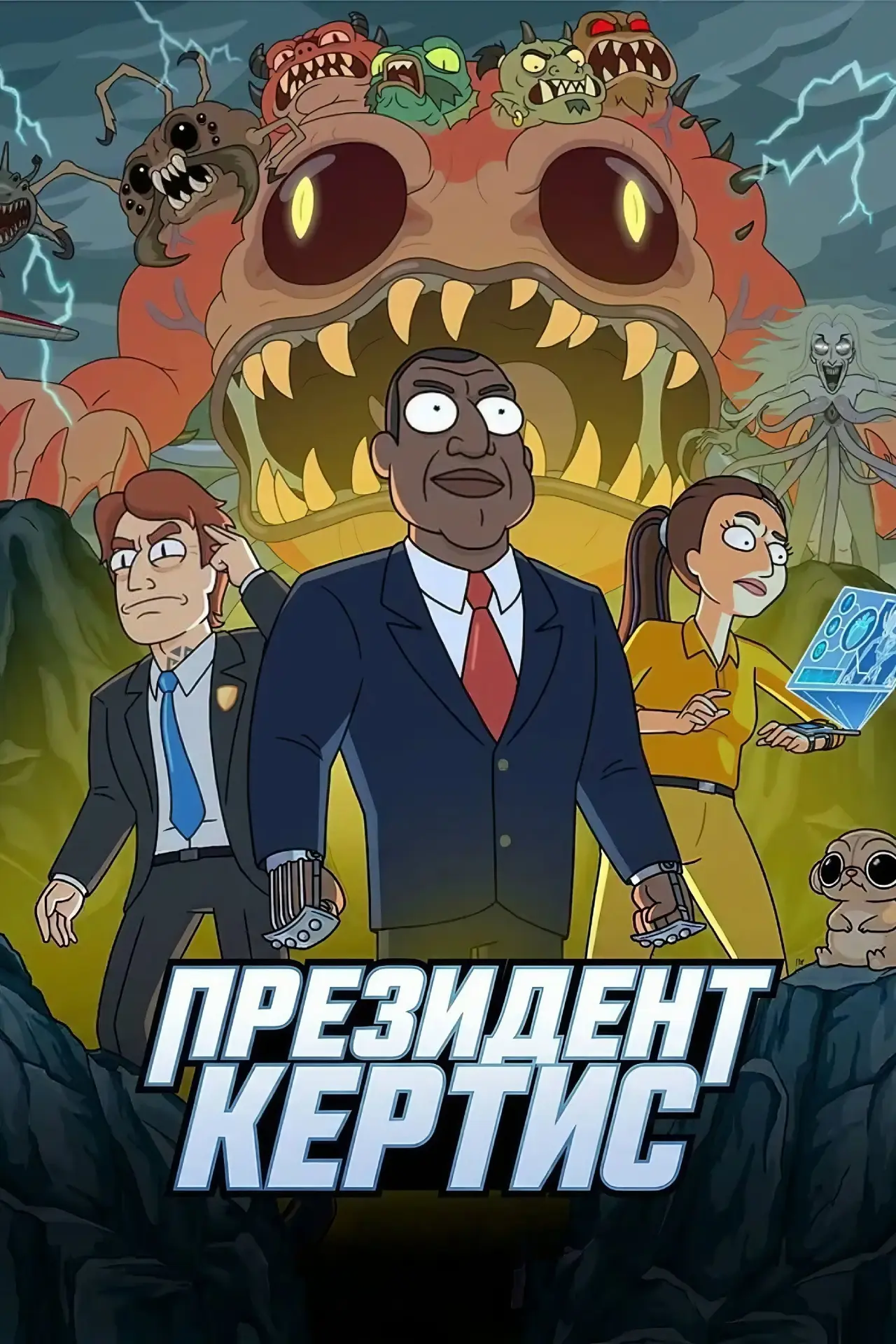Постер к сериалу "Президент Кёртис"