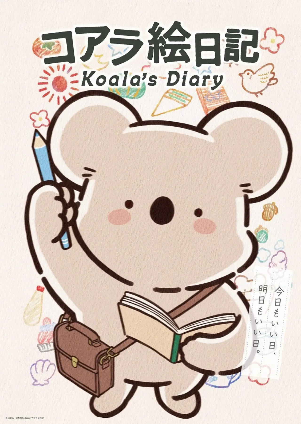 Постер к сериалу "コアラ絵日記"