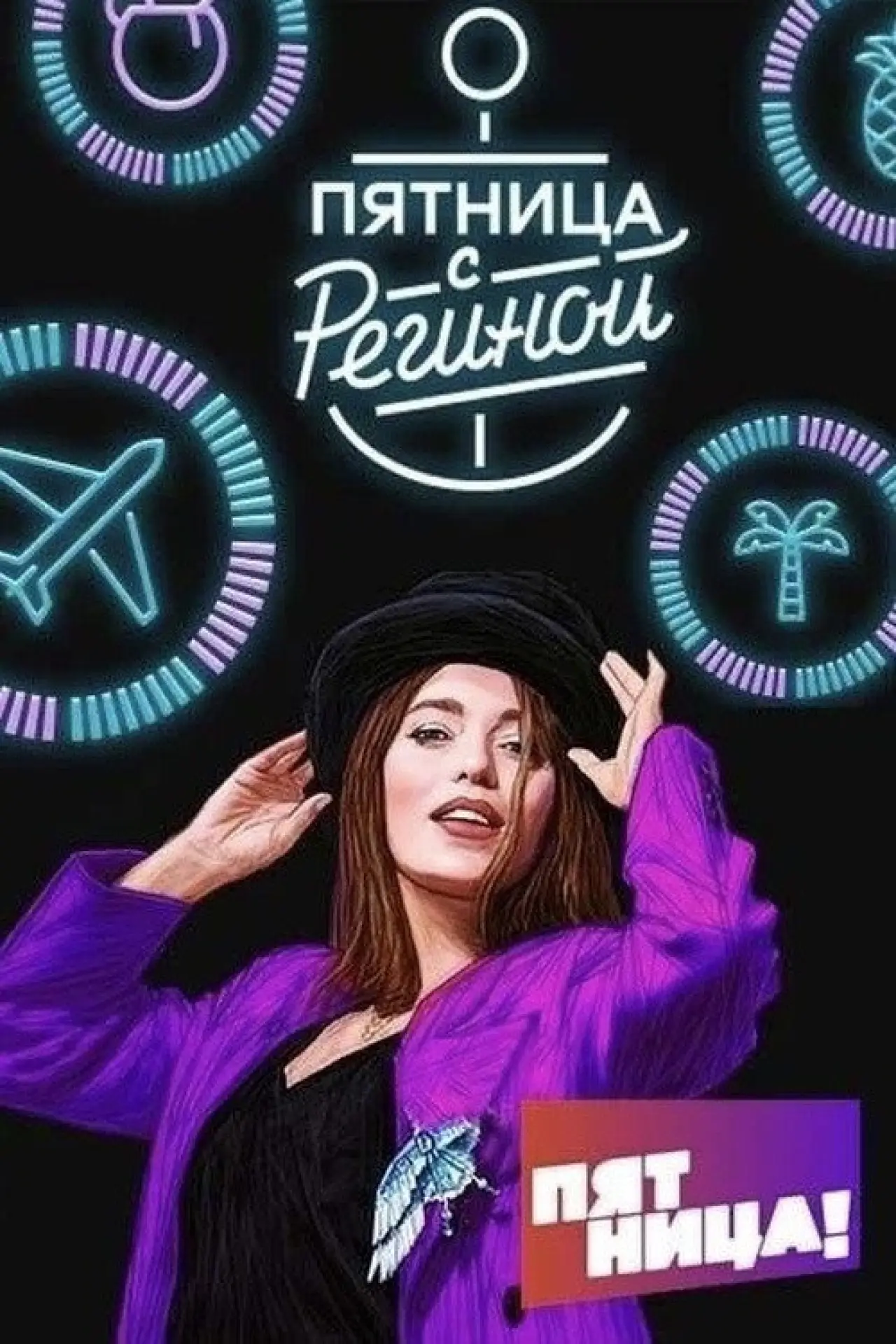 Постер к сериалу "Пятница с Региной"