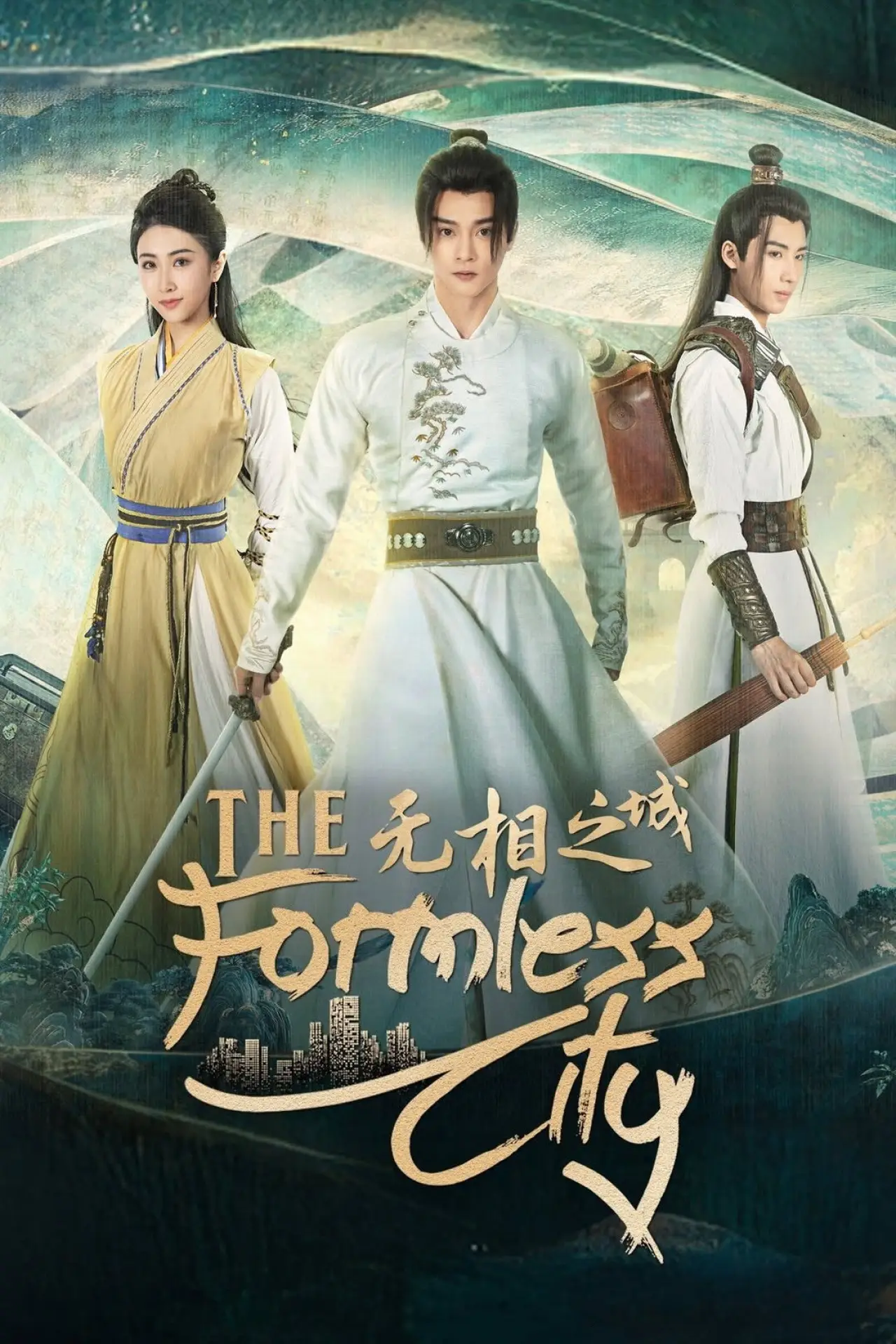 Постер к сериалу "无相之城"