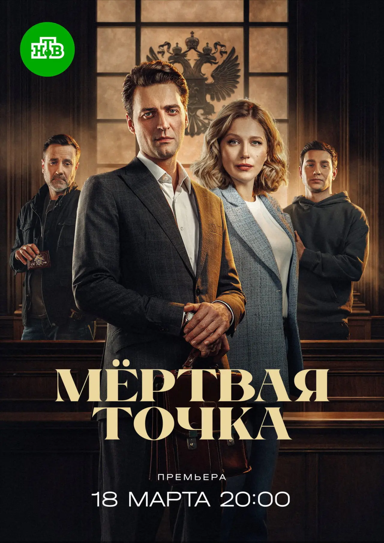 Постер к сериалу "Мёртвая точка"
