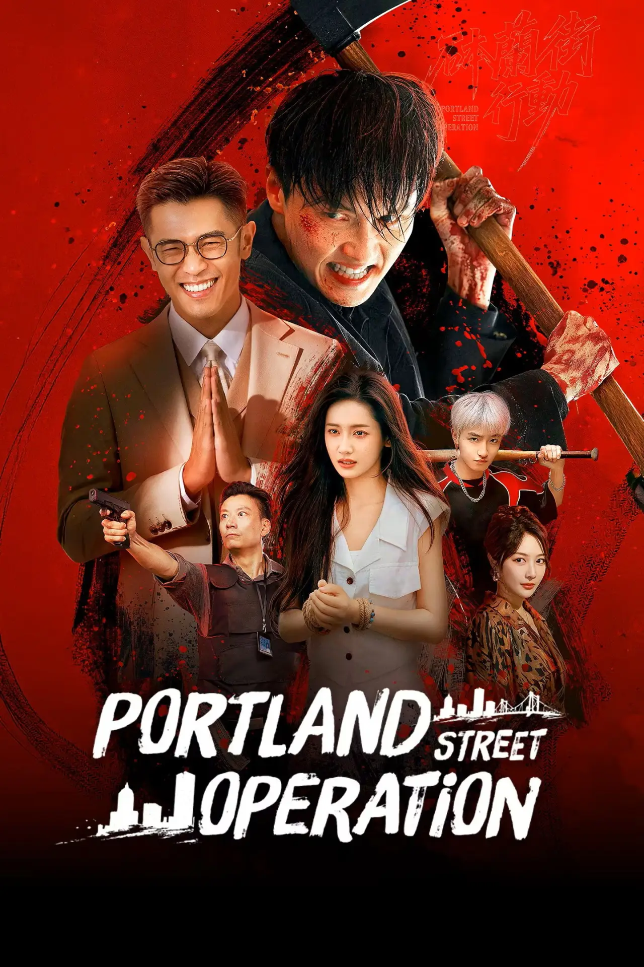 Постер к сериалу "砵蘭街行動"