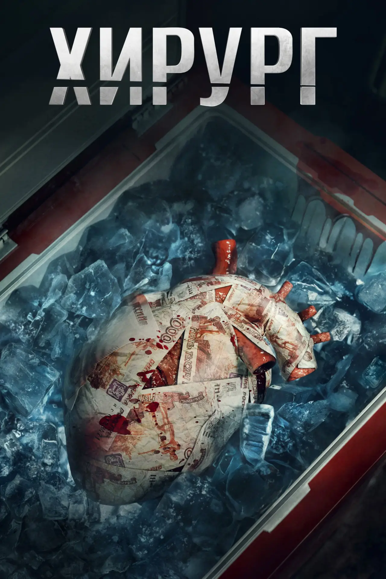 Постер к сериалу "Хирург"