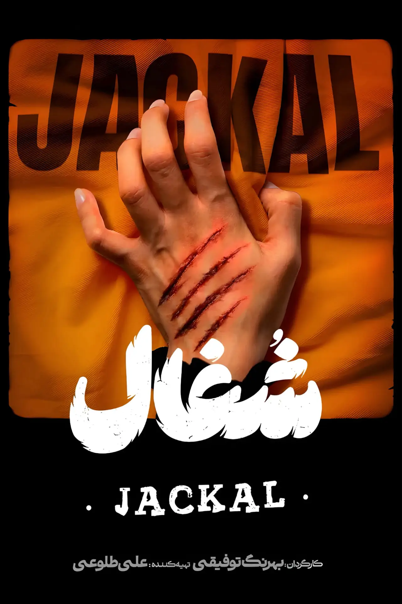 Постер к сериалу "شغال"