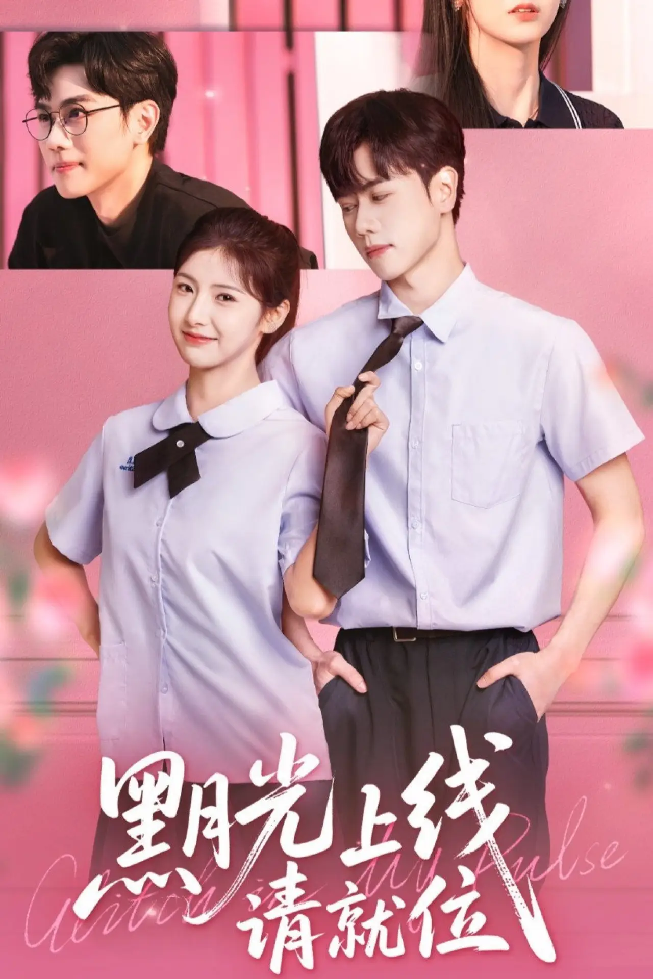 Постер к сериалу "黑月光上线请就位"