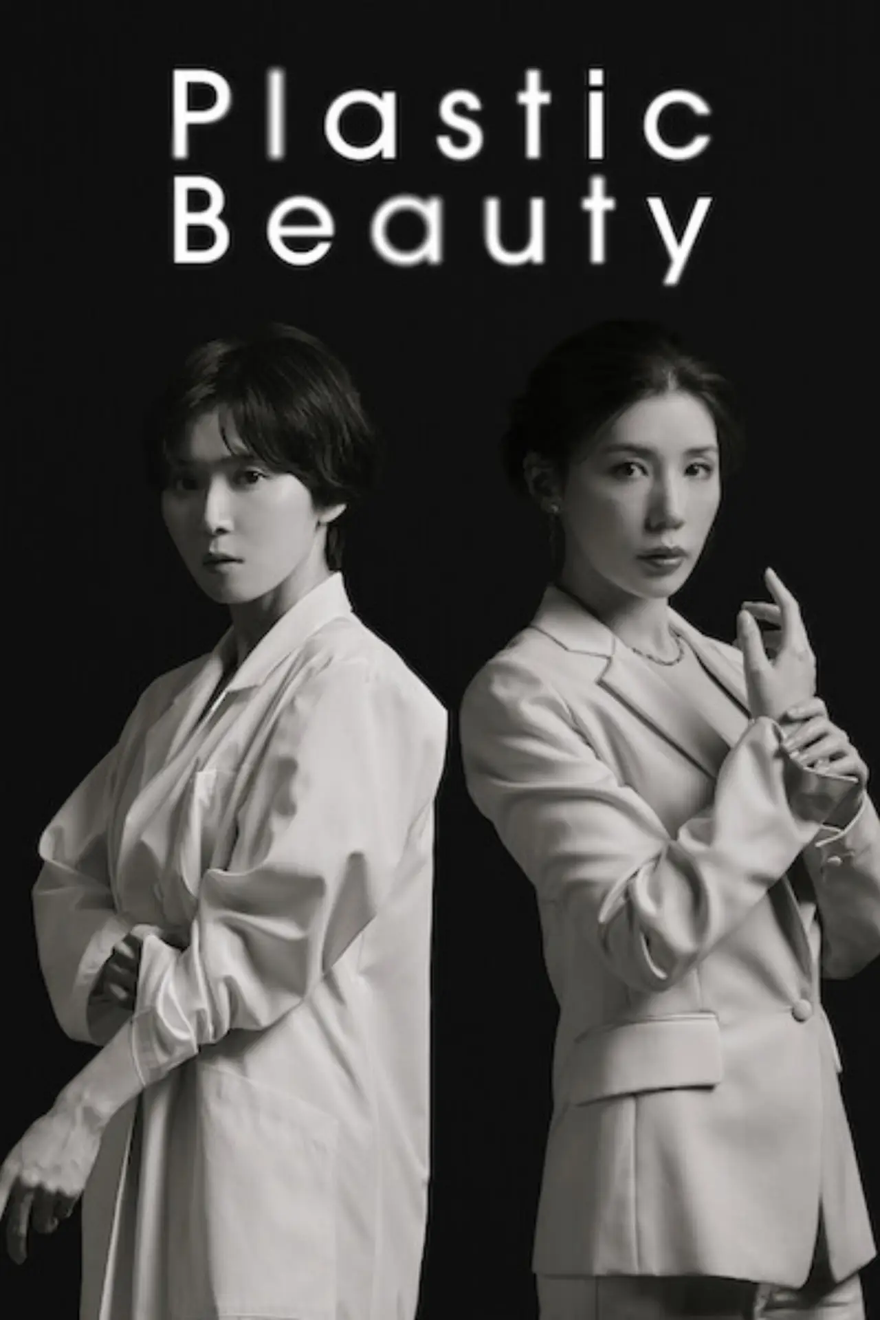 Постер к сериалу "Пластическая красота"