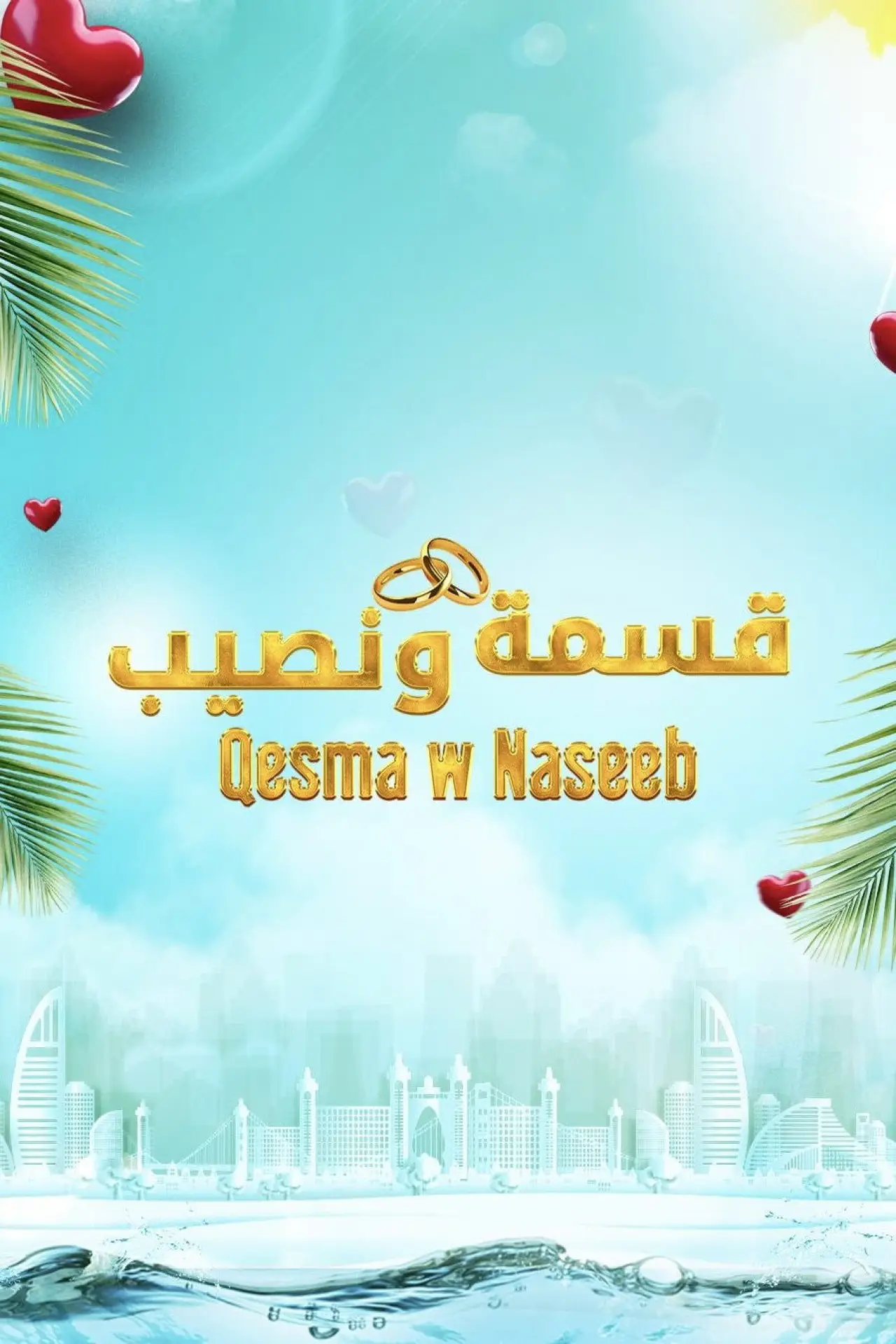 Постер к сериалу "Qesma w Naseeb - قسمة و نصيب"