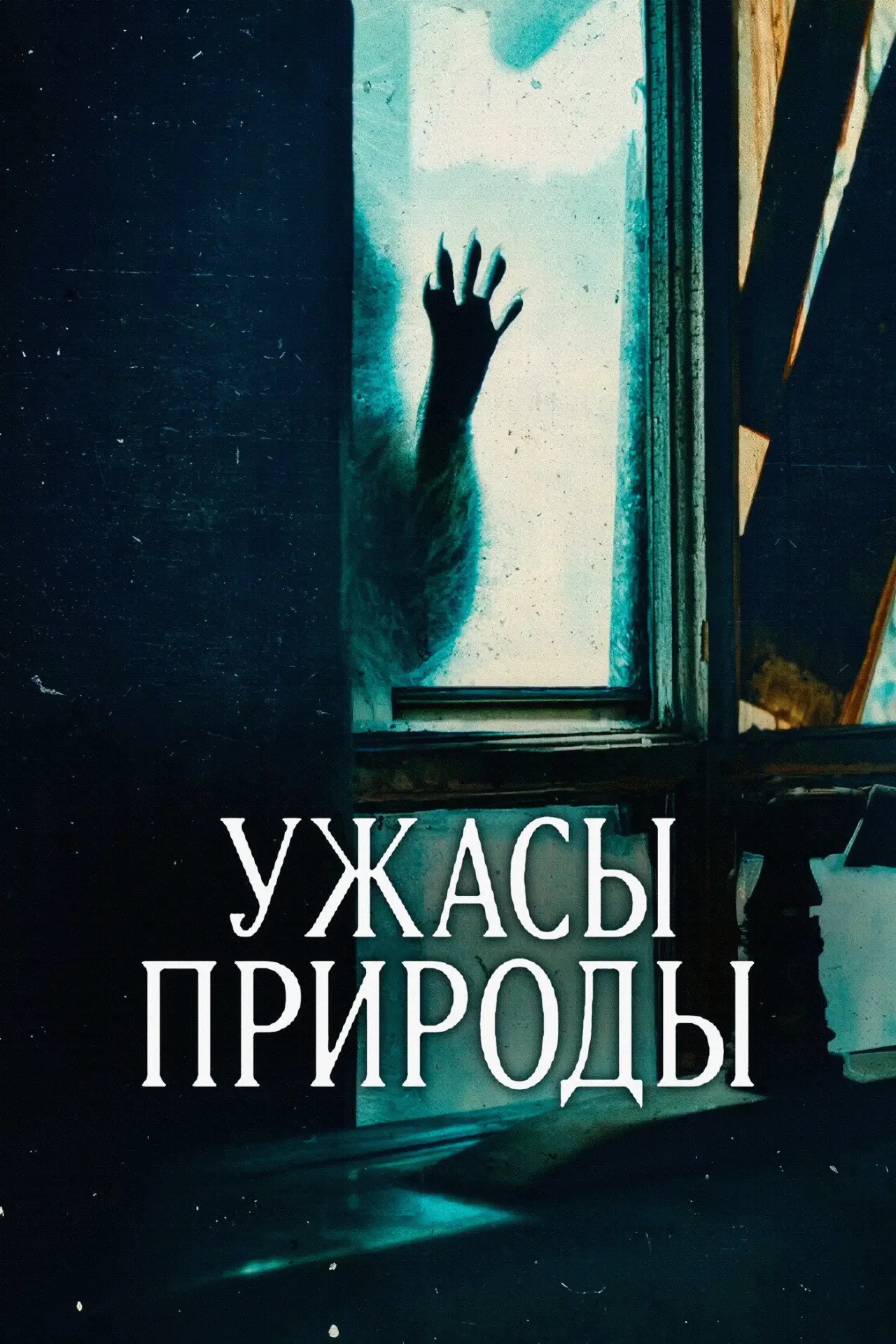 Постер к сериалу "Ужасы природы"