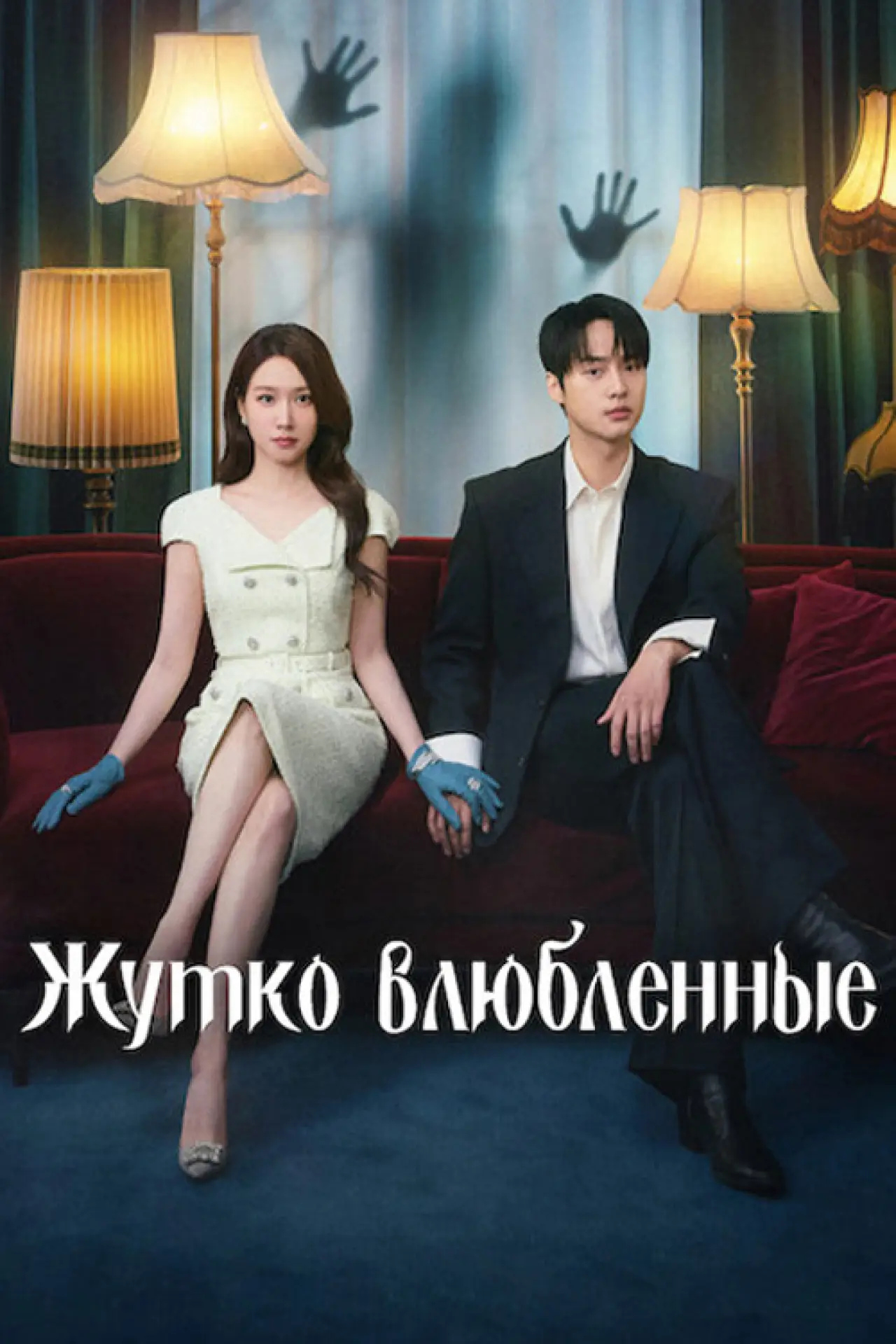 Постер к сериалу "Жутко влюблённые"