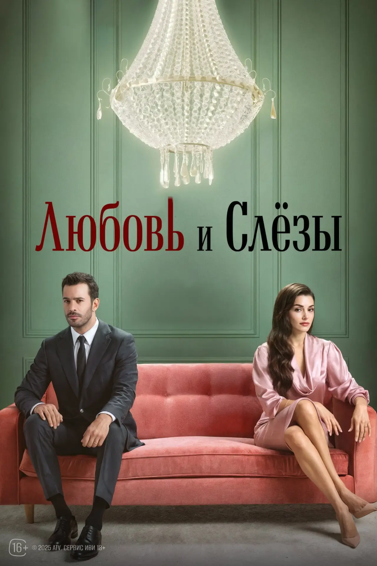 Постер к сериалу "Любовь и слезы"