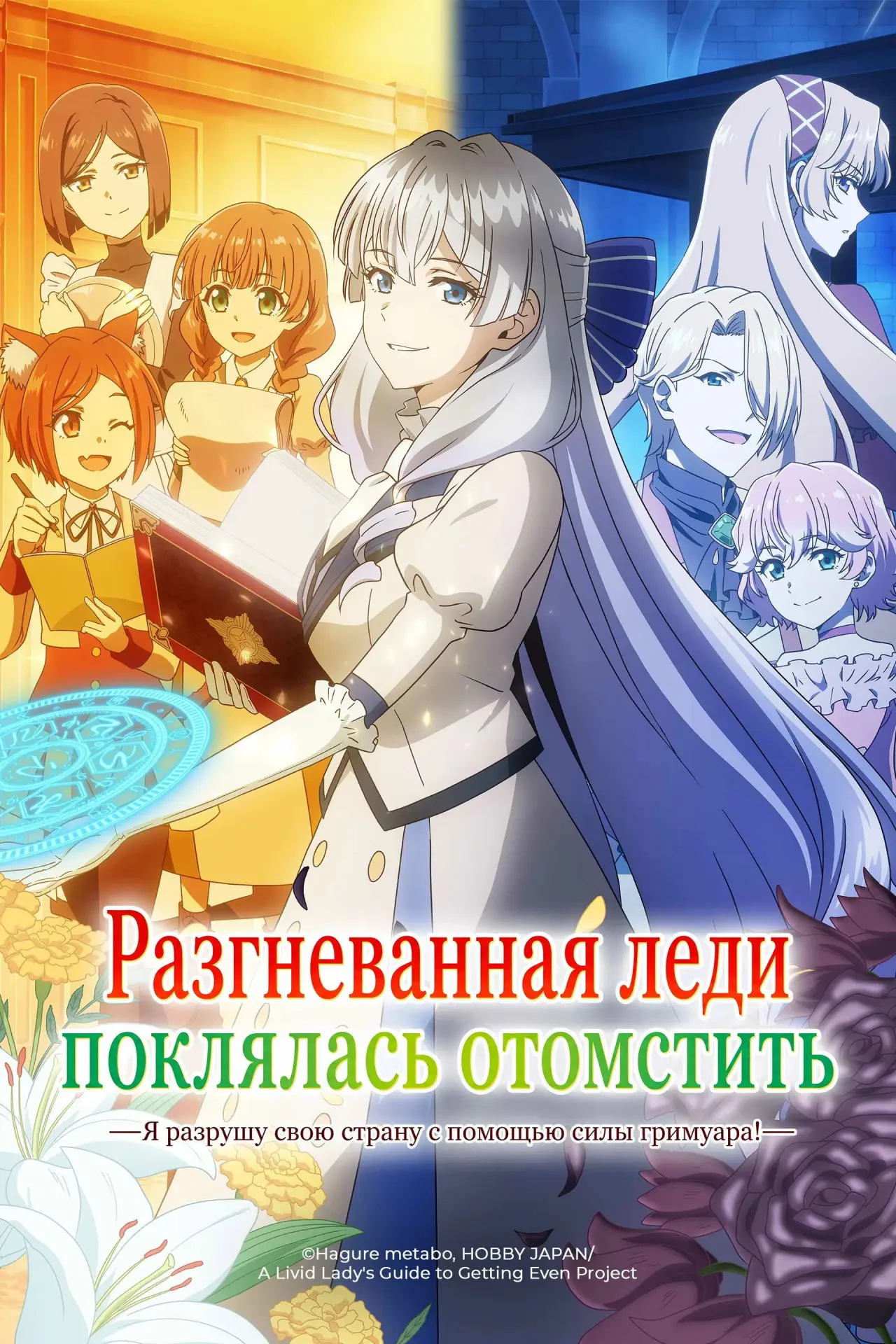 Постер к сериалу "Разгневанная леди поклялась отомстить: Я разрушу свою страну с помощью силы гримуара!"