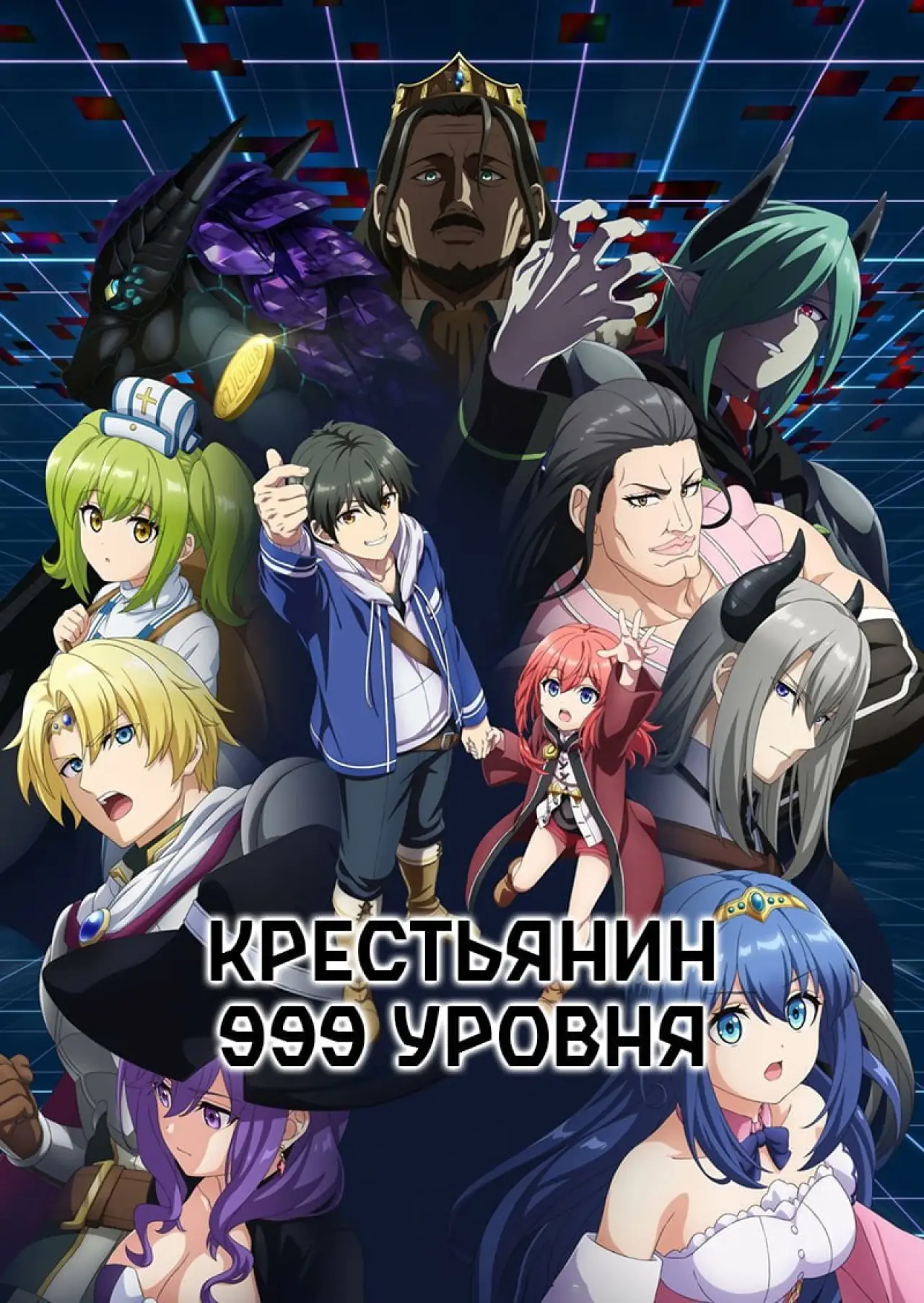 Постер к сериалу "Крестьянин 999 уровня"