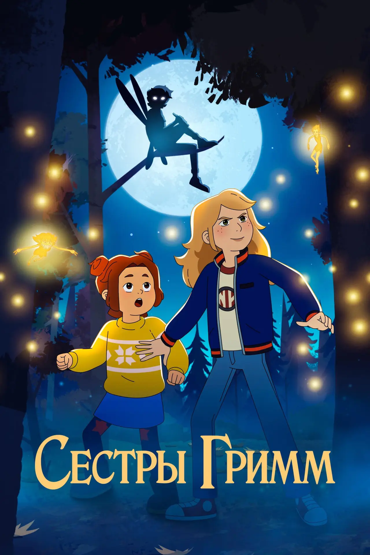 Постер к сериалу "Сестры Гримм"