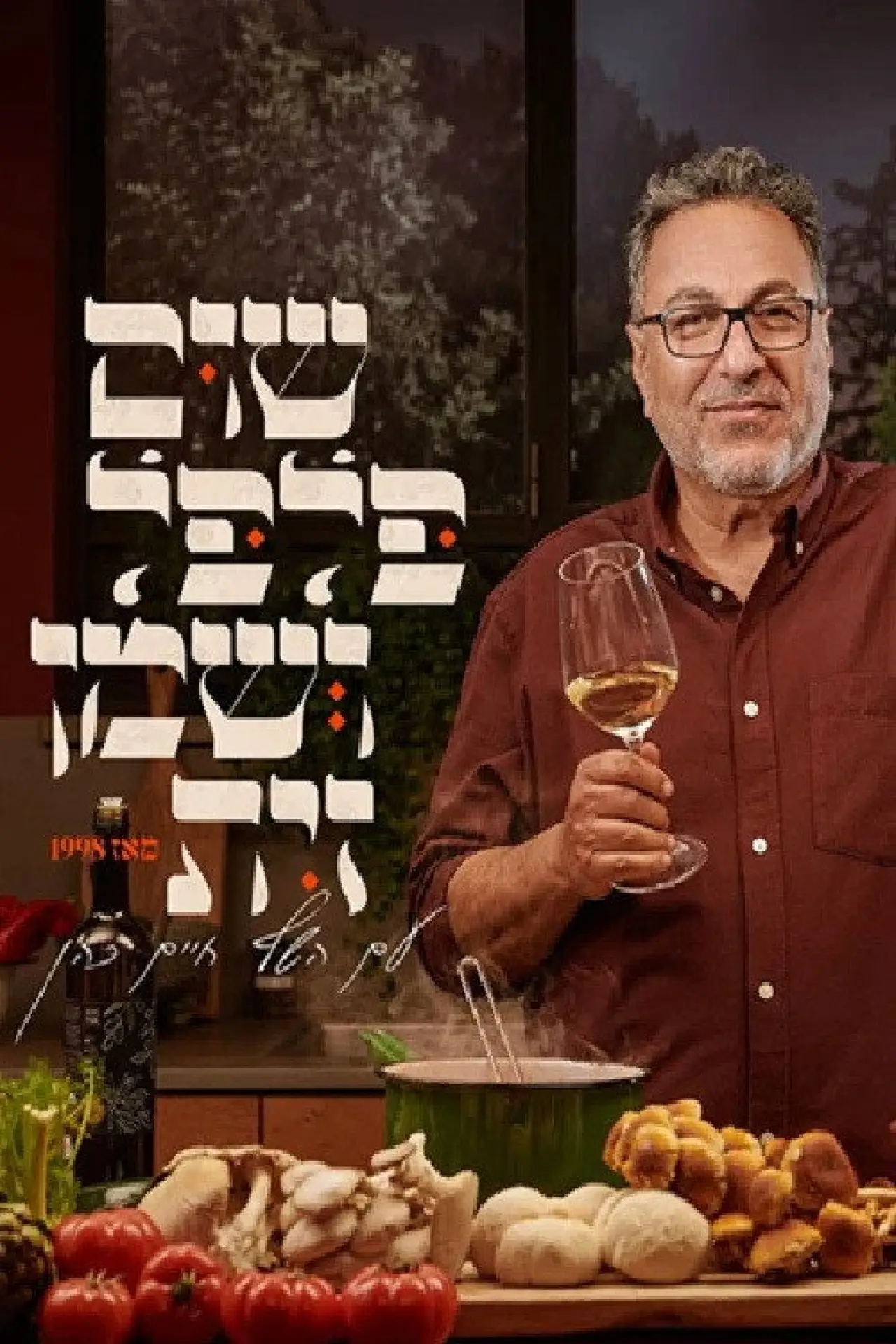 Постер к сериалу "שום, פלפל ושמן זית"