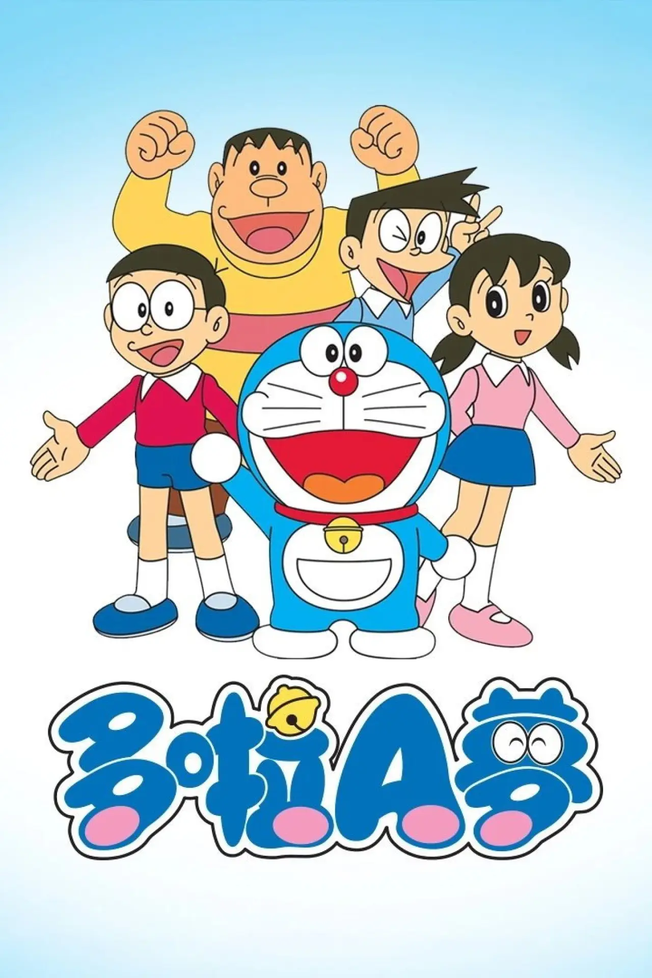 Постер к сериалу "哆啦A梦 李晔版"
