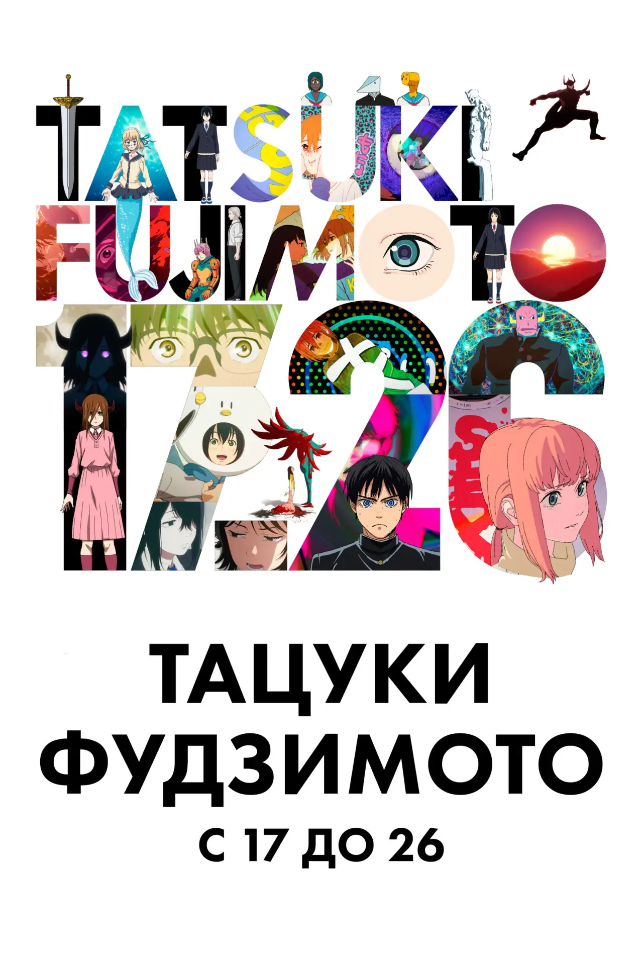 Постер к сериалу "Тацуки Фудзимото 17-26"