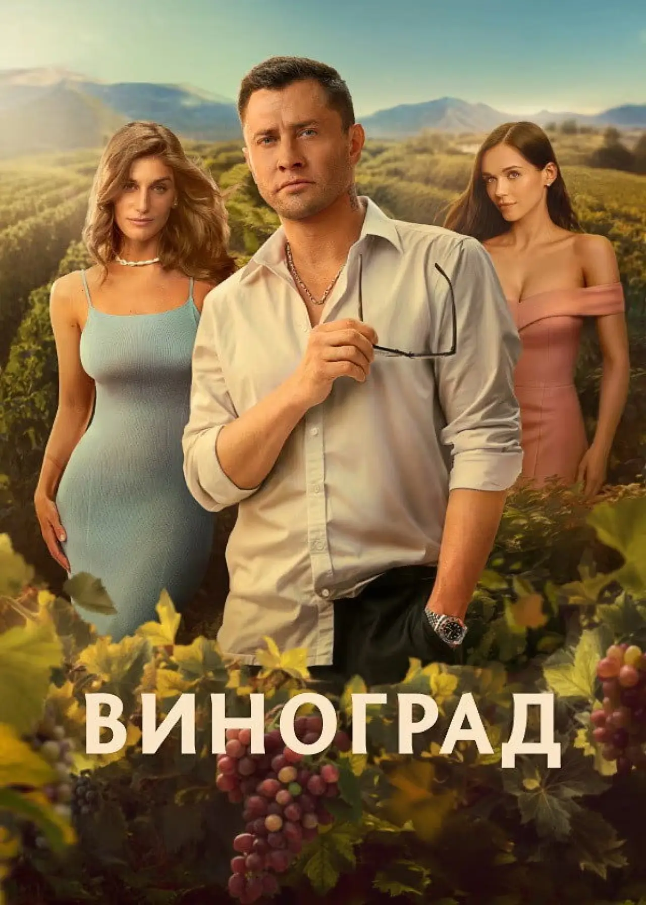 Постер к сериалу "Виноград"