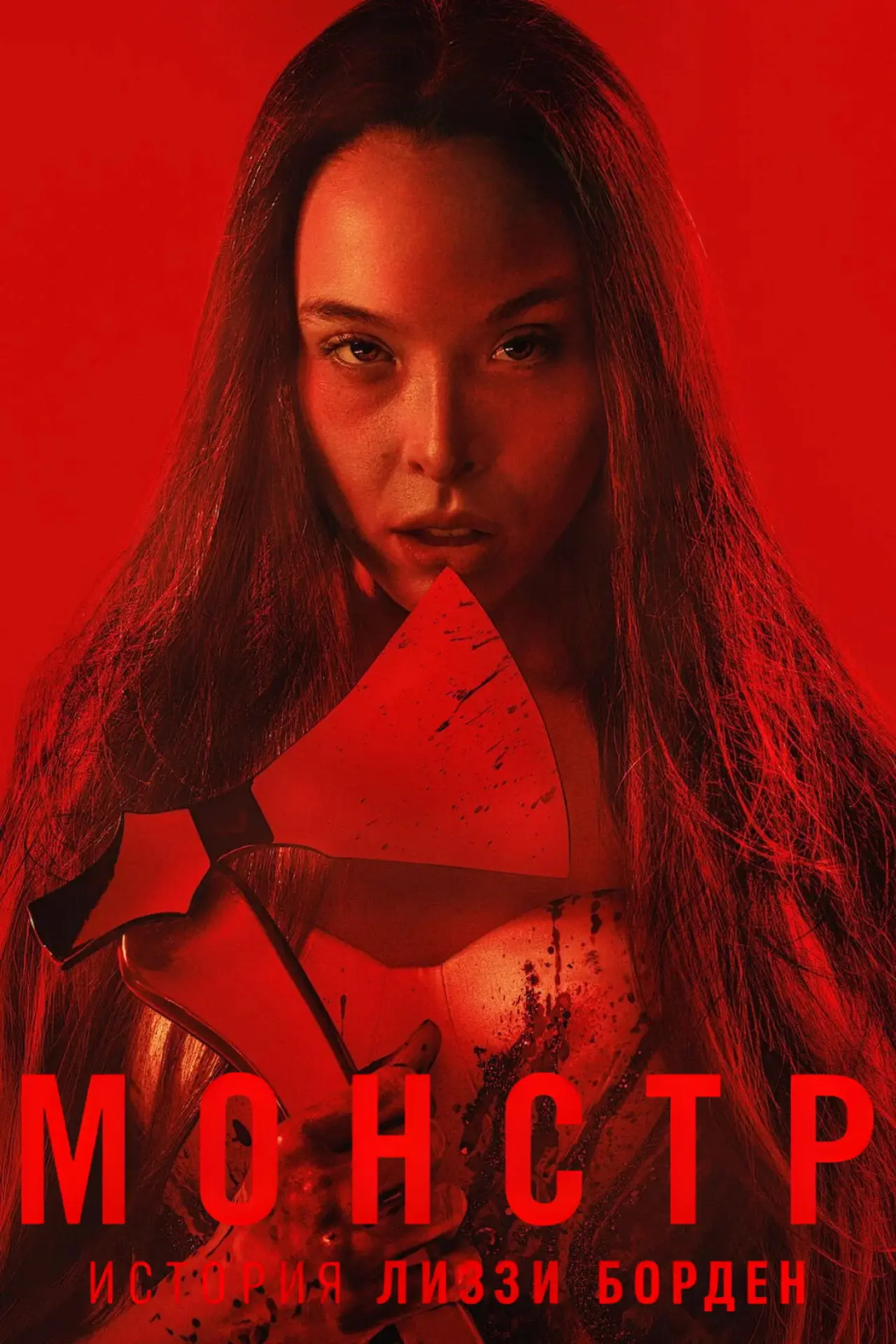 Постер к сериалу "Монстр: История Лиззи Борден"