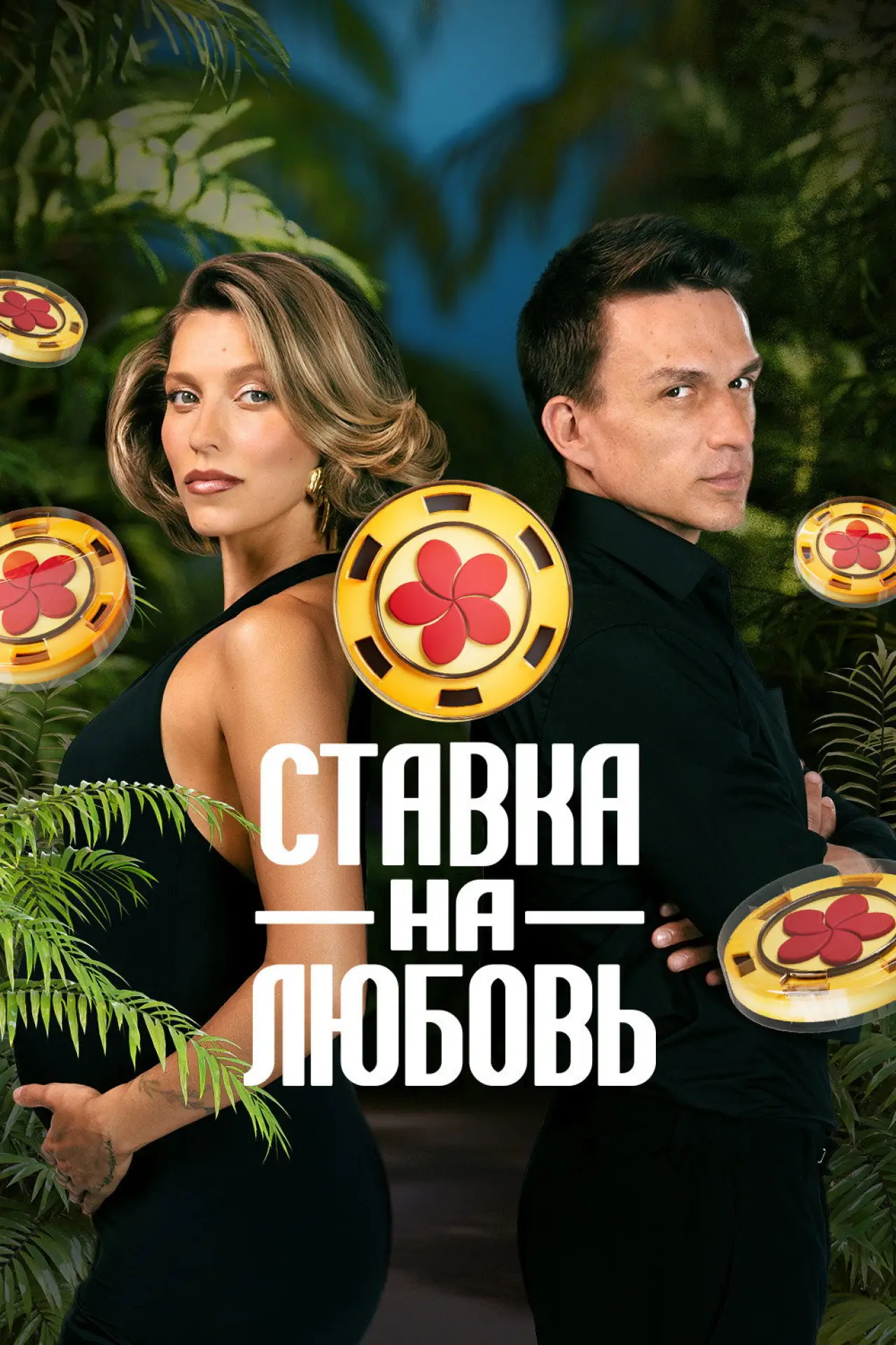 Постер к сериалу "Ставка на любовь"