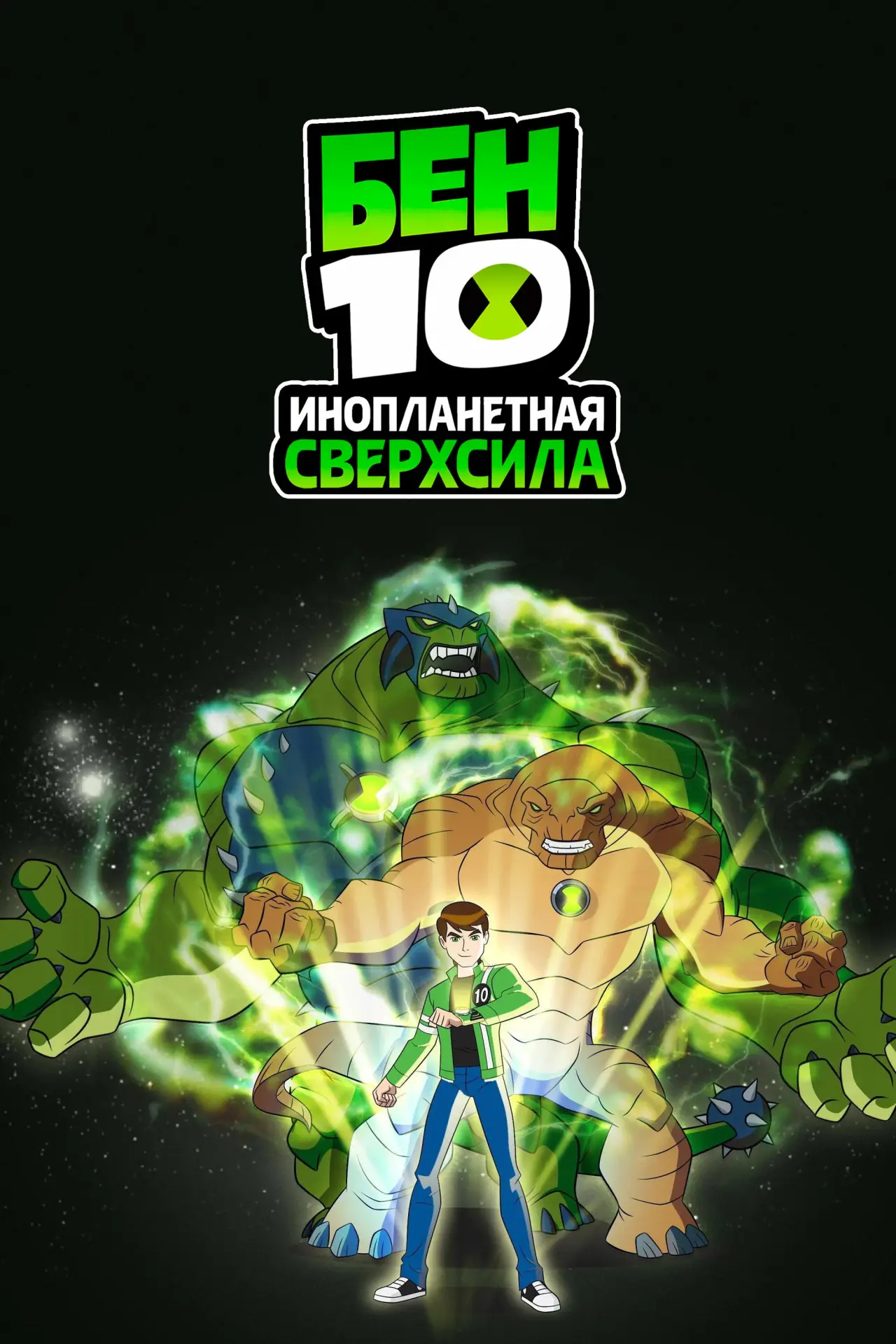 Постер к сериалу "Бен 10: Инопланетная сверхсила"