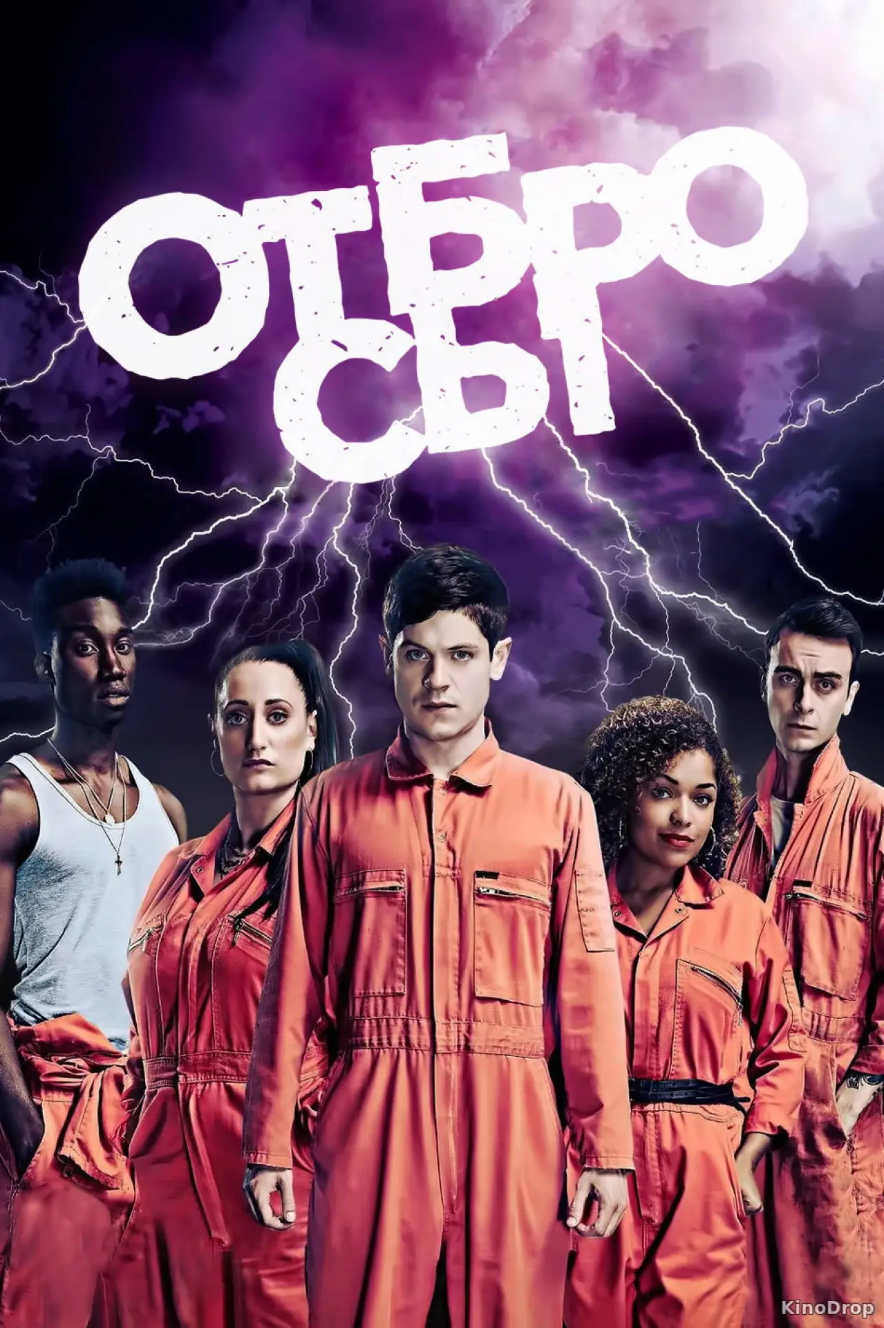 Постер к сериалу "Отбросы"