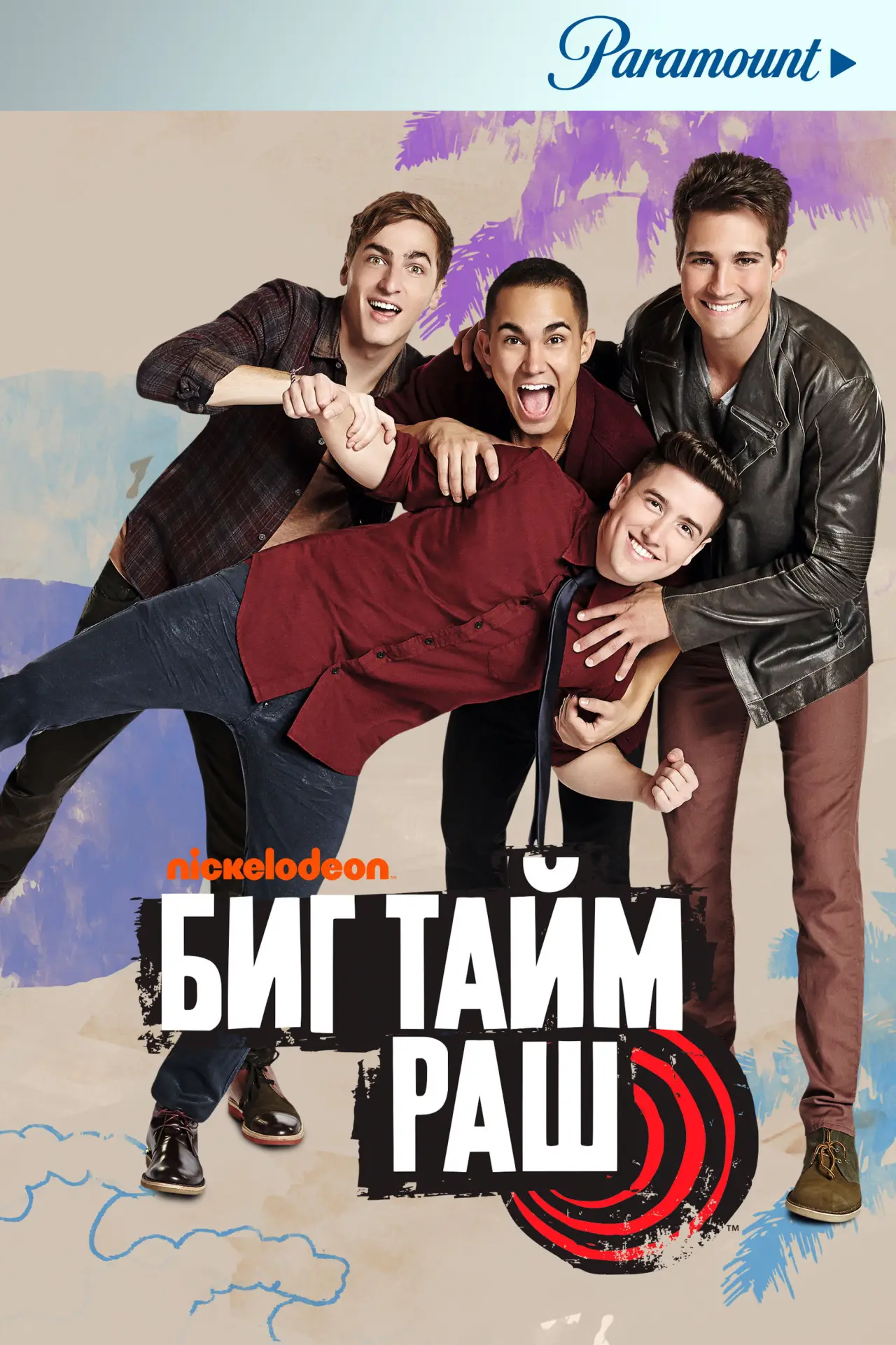 Постер к сериалу "Биг Тайм Раш"