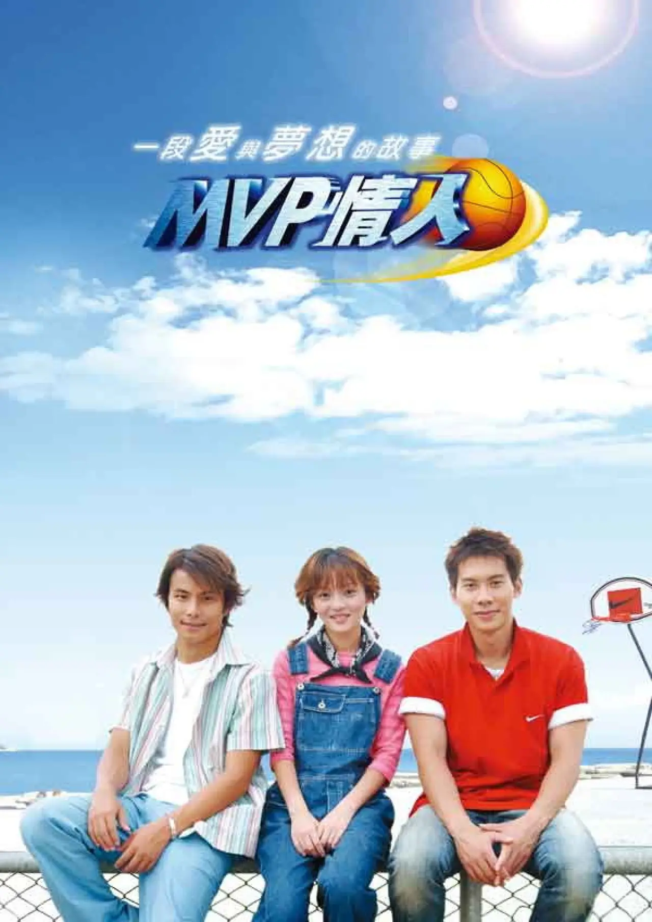 Постер к сериалу "Мой MVP-валентин"