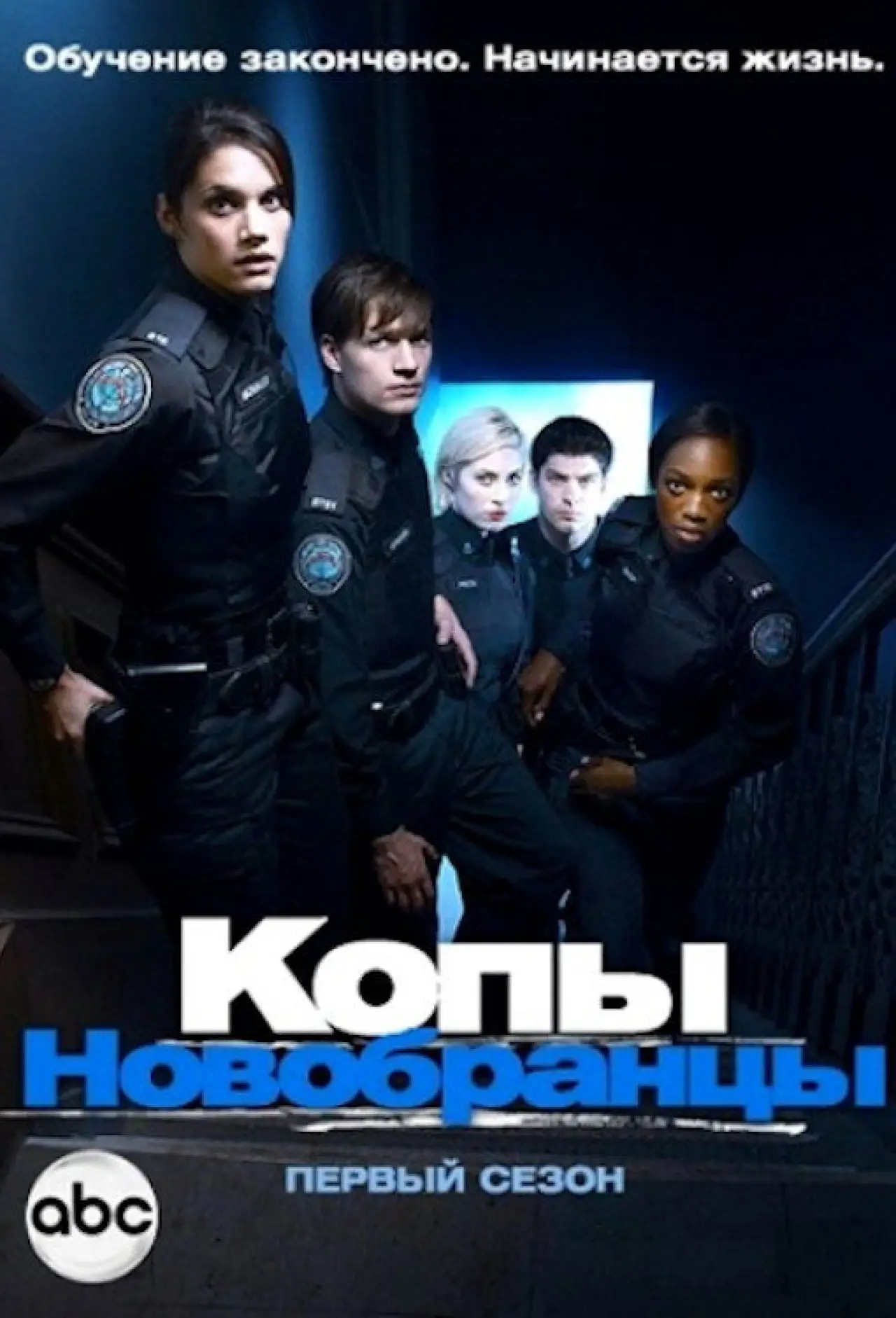 Постер к сериалу "Копы-новобранцы"