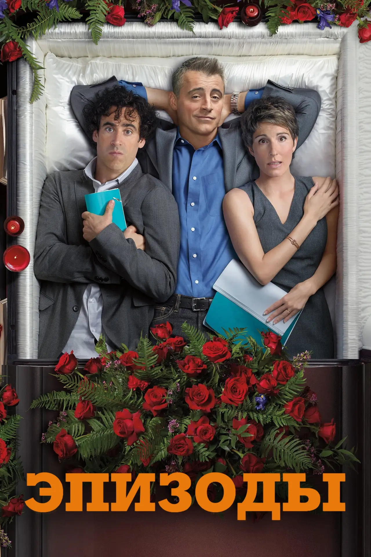 Постер к сериалу "Эпизоды"