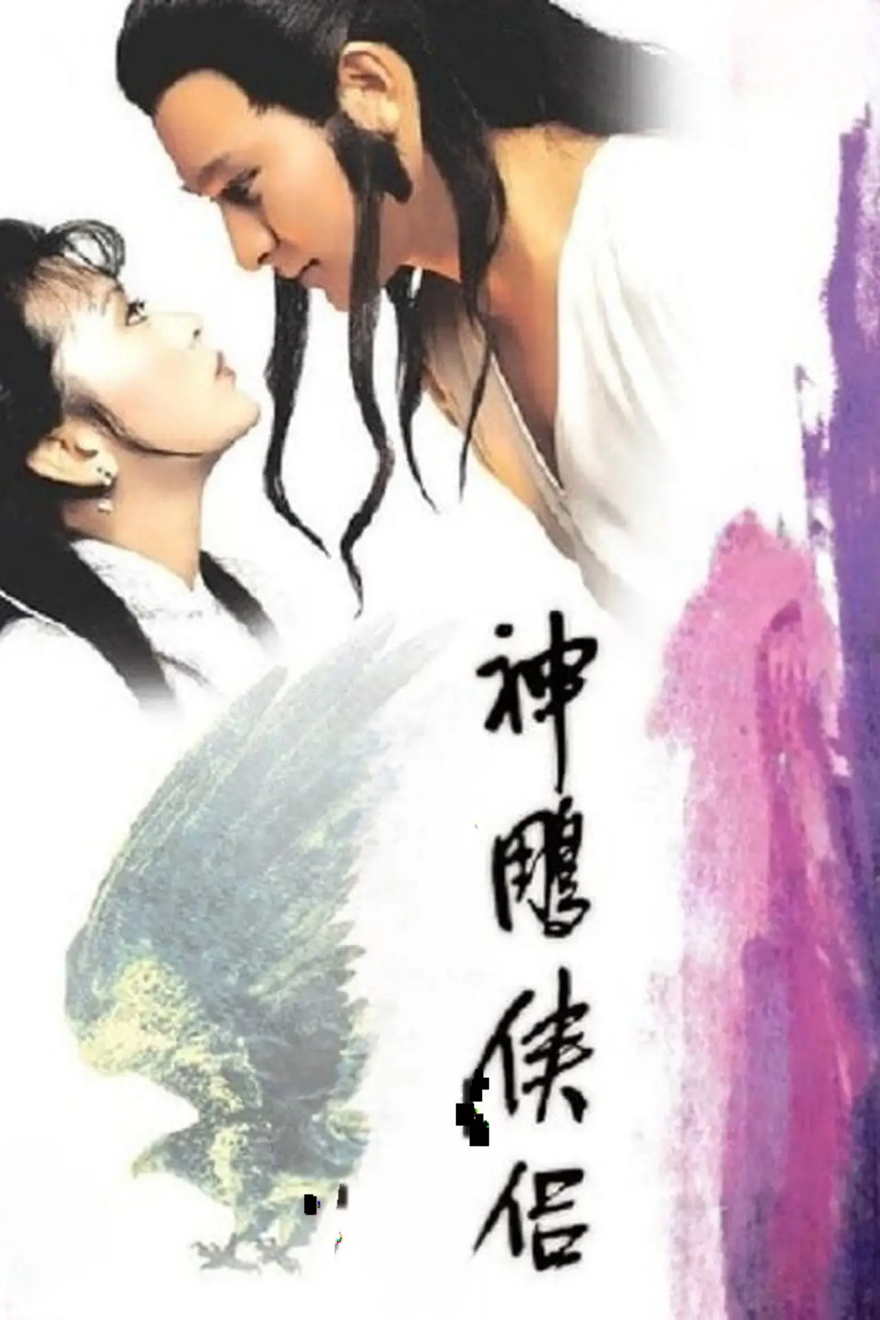 Постер к сериалу "神鵰俠侶"