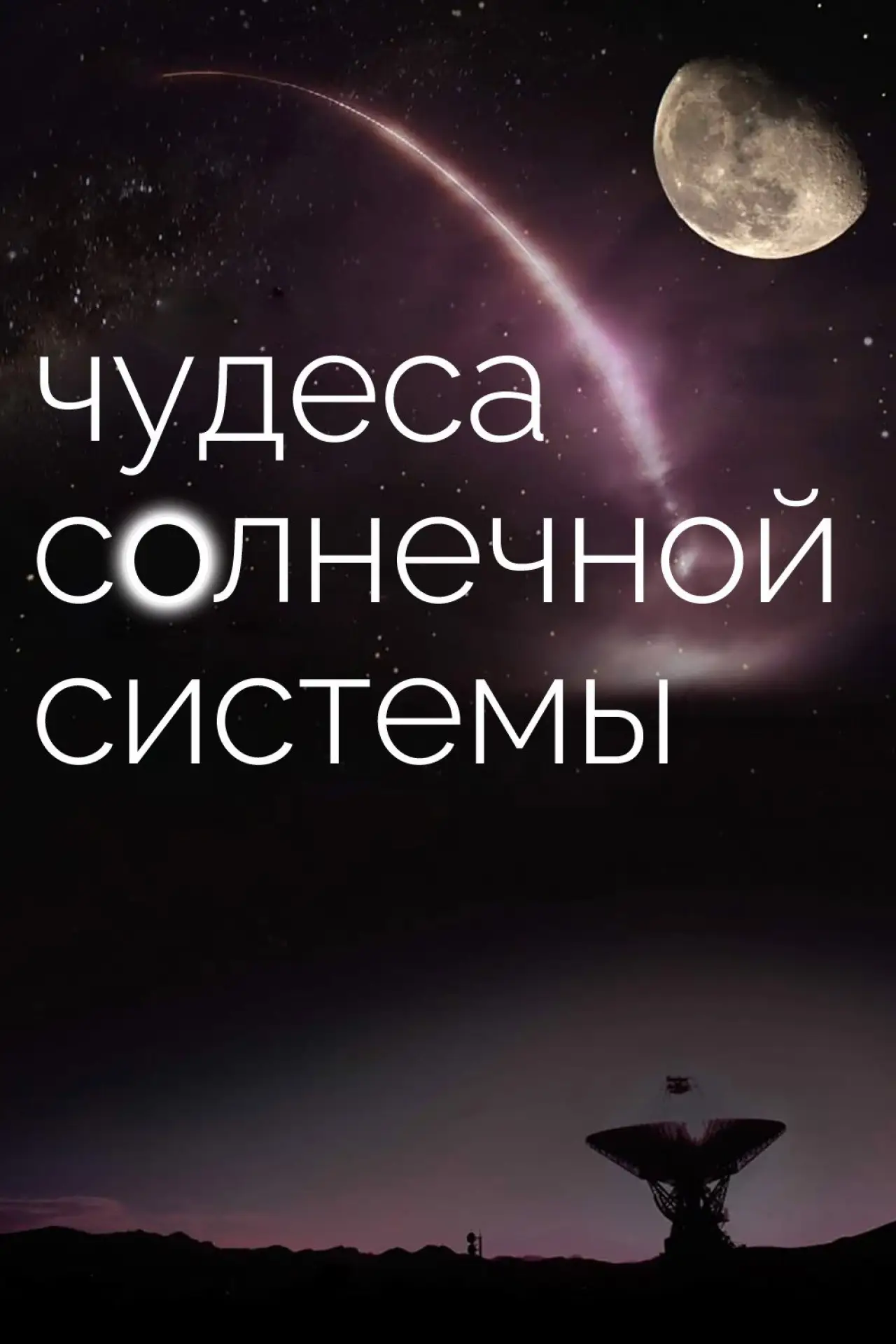 Постер к сериалу "Чудеса солнечной системы"