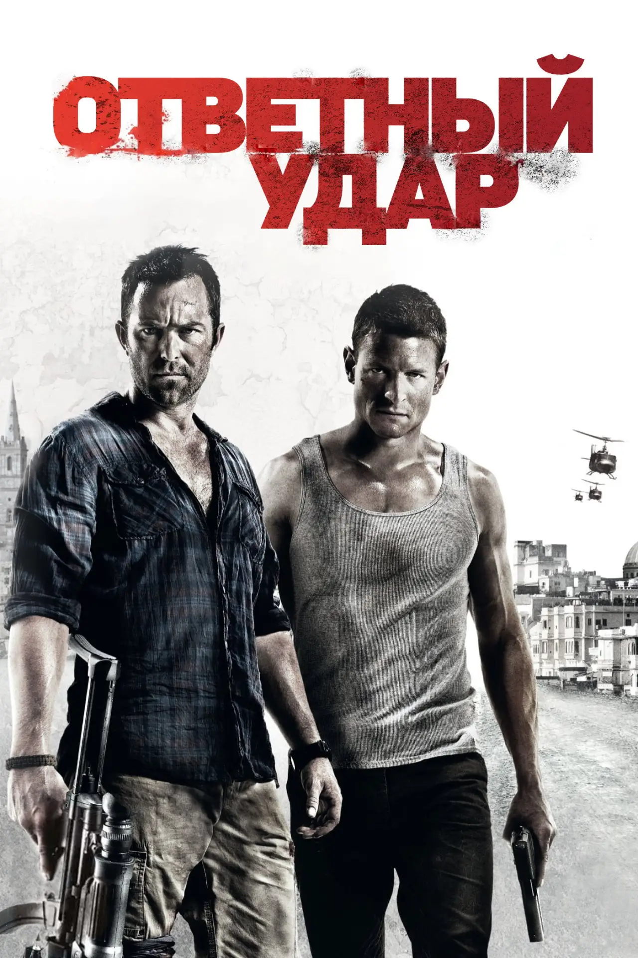 Постер к сериалу "Ответный удар"