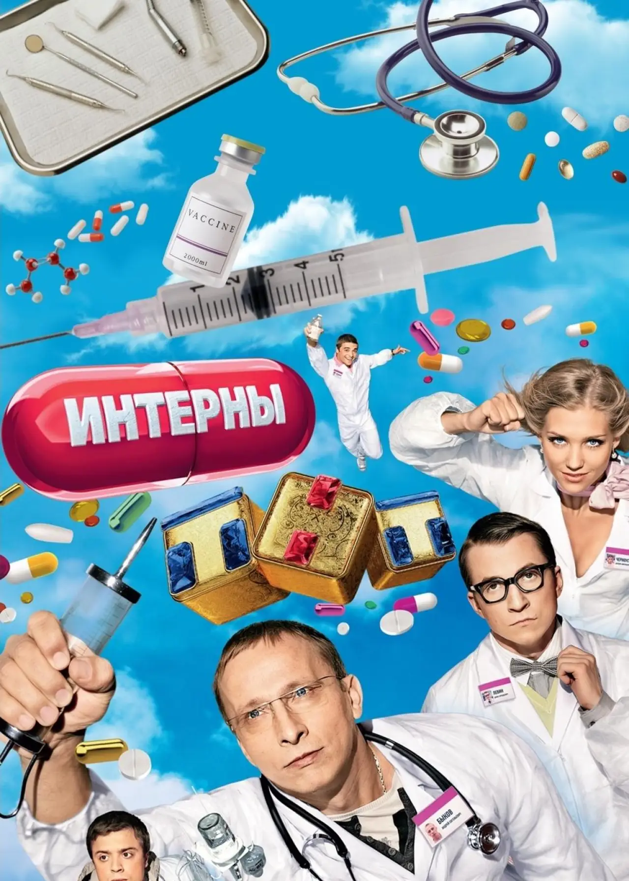 Постер к сериалу "Интерны"