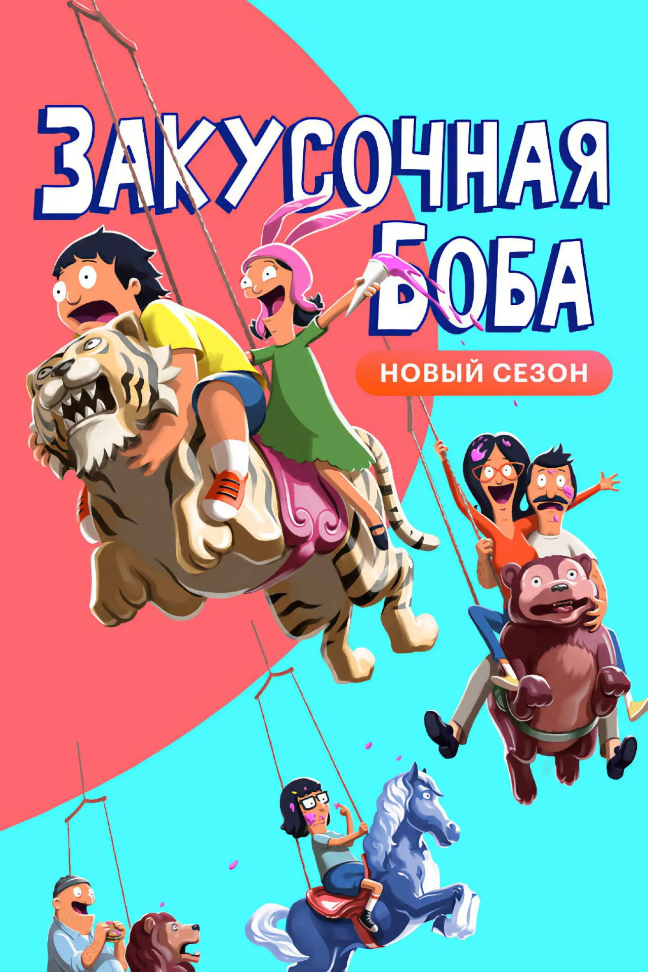 Постер к сериалу "Закусочная Боба"