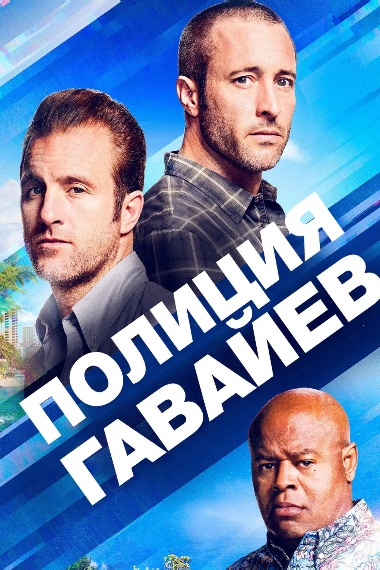 Постер к сериалу "Полиция Гавайев"