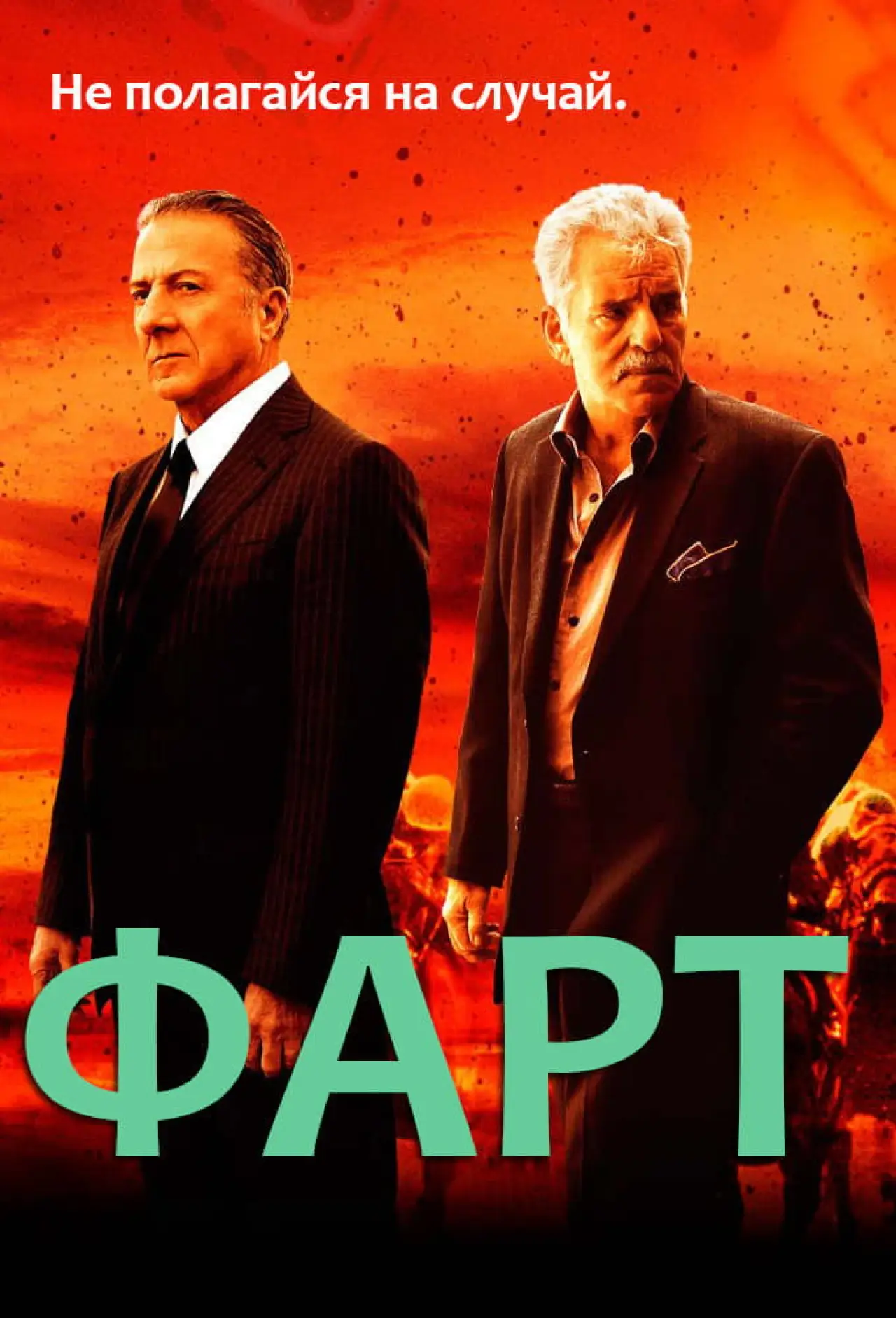 Постер к сериалу "Фарт"