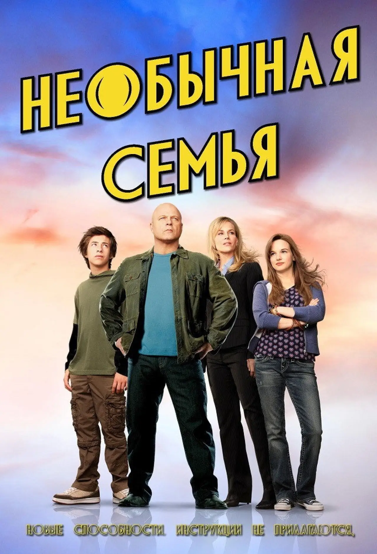 Постер к сериалу "Необычная семья"