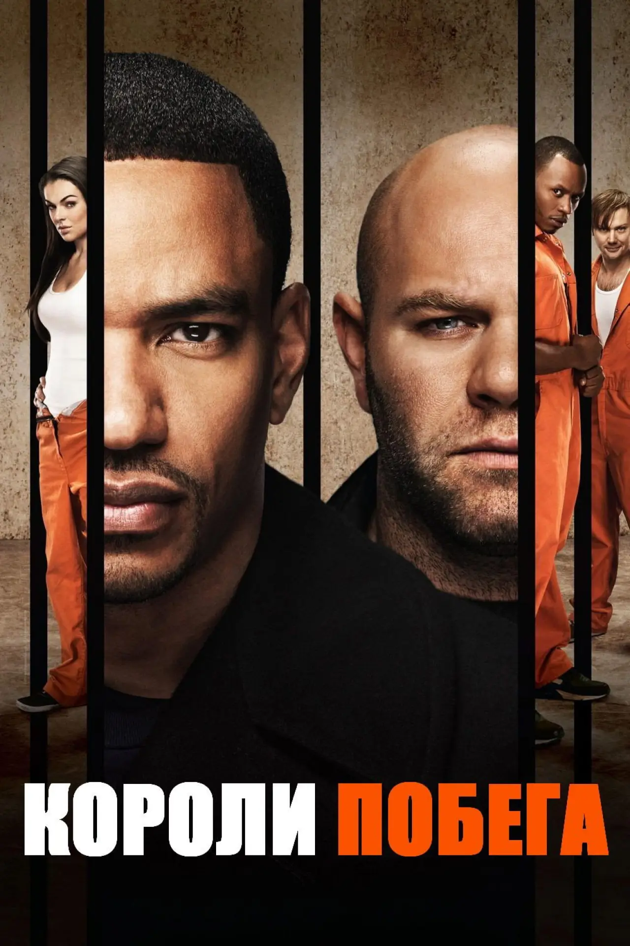Постер к сериалу "Короли побега"