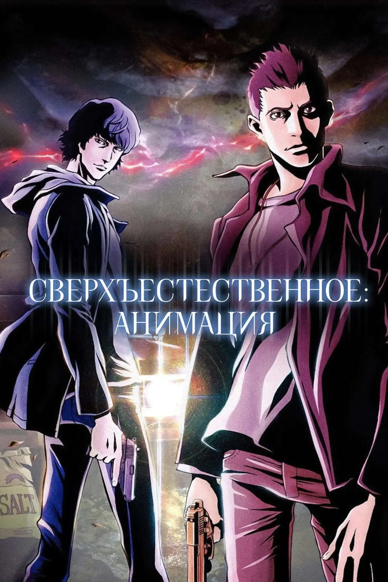 Постер к сериалу "Сверхъестественное: Анимация"
