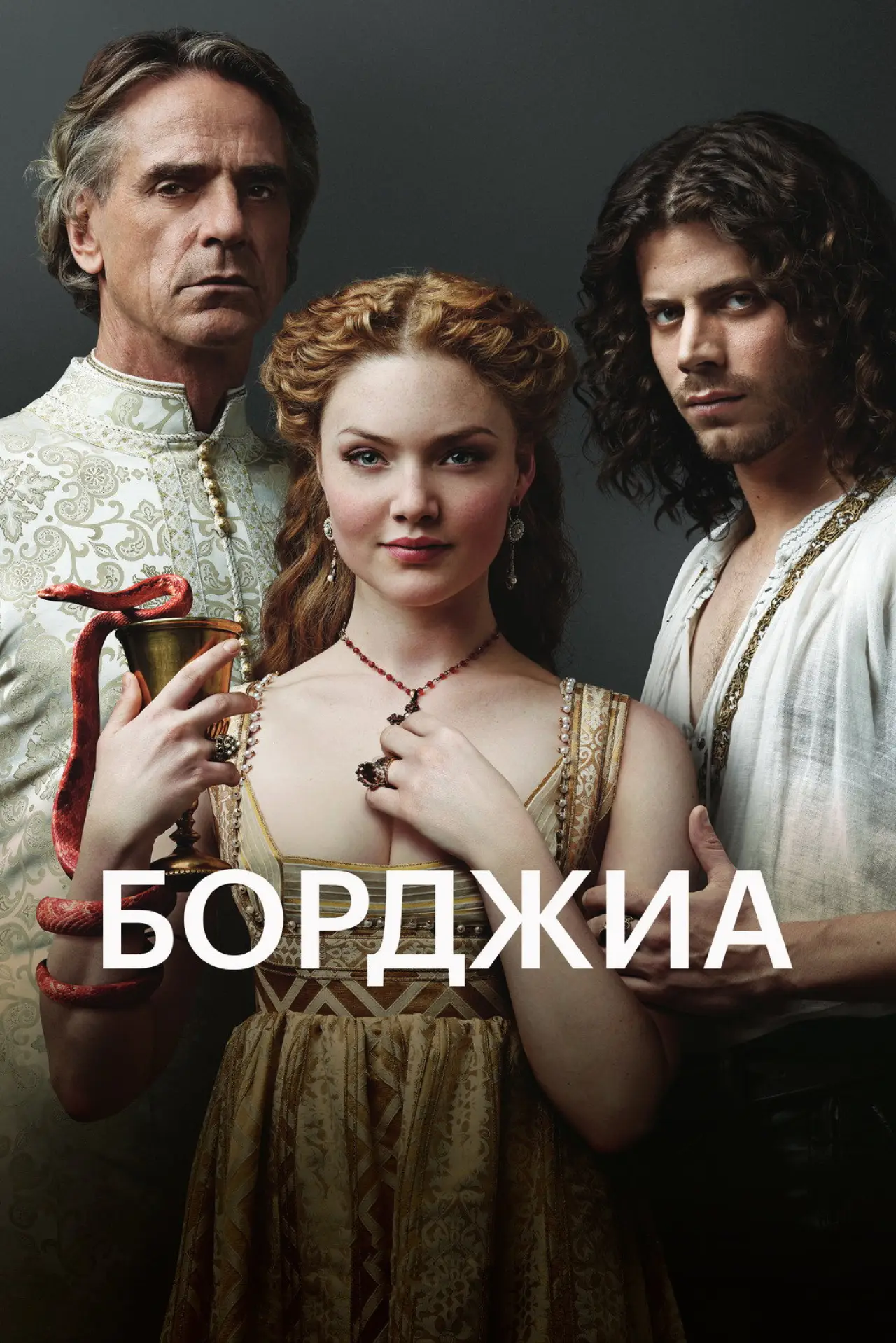 Постер к сериалу "Борджиа"