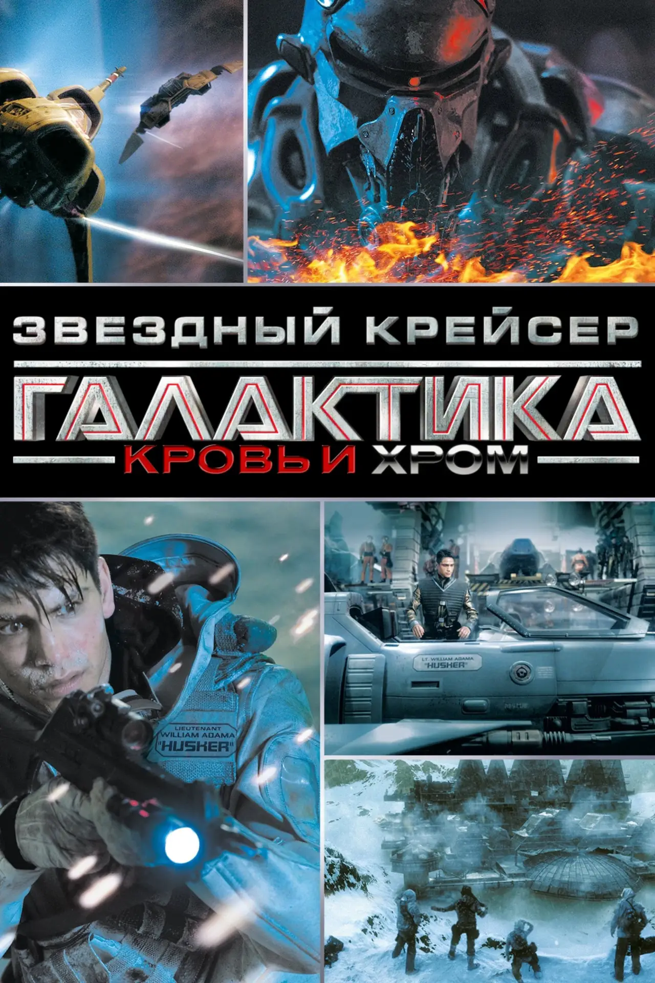 Постер к сериалу "Звёздный Крейсер Галактика: Кровь и Хром"