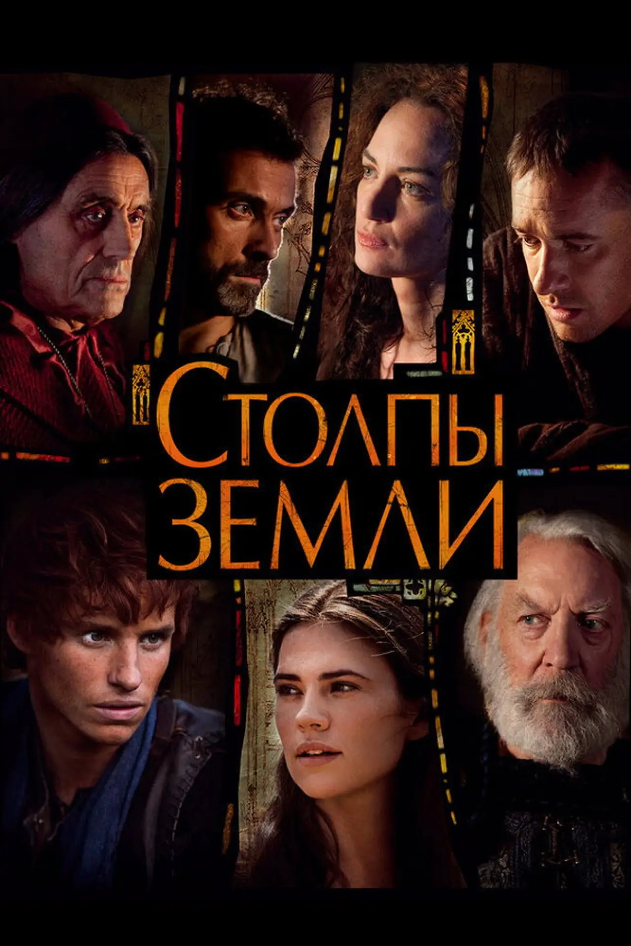 Постер к сериалу "Столпы Земли"