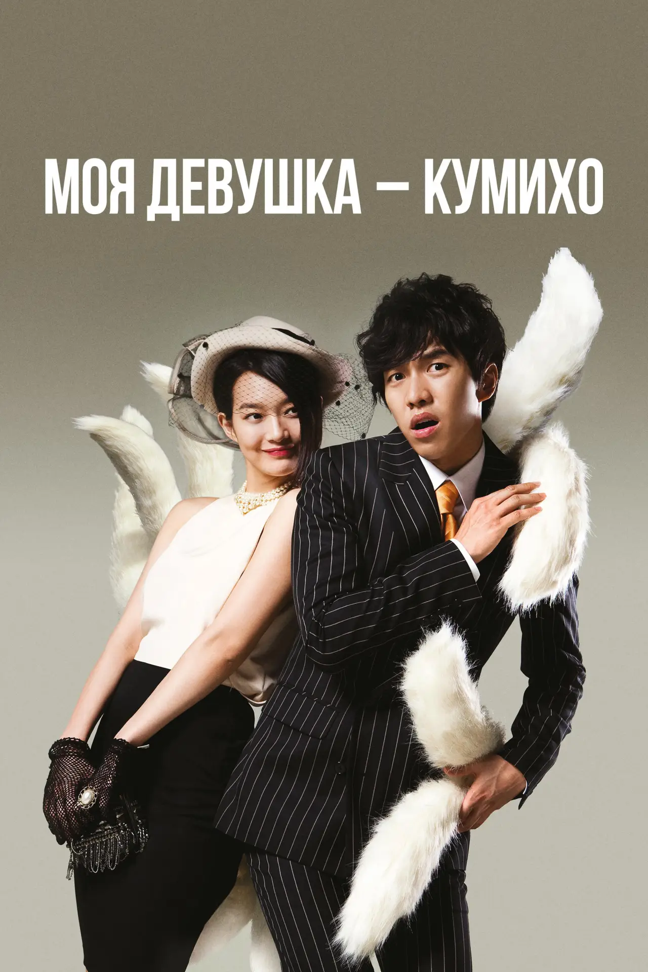 Постер к сериалу "Моя девушка – кумихо"