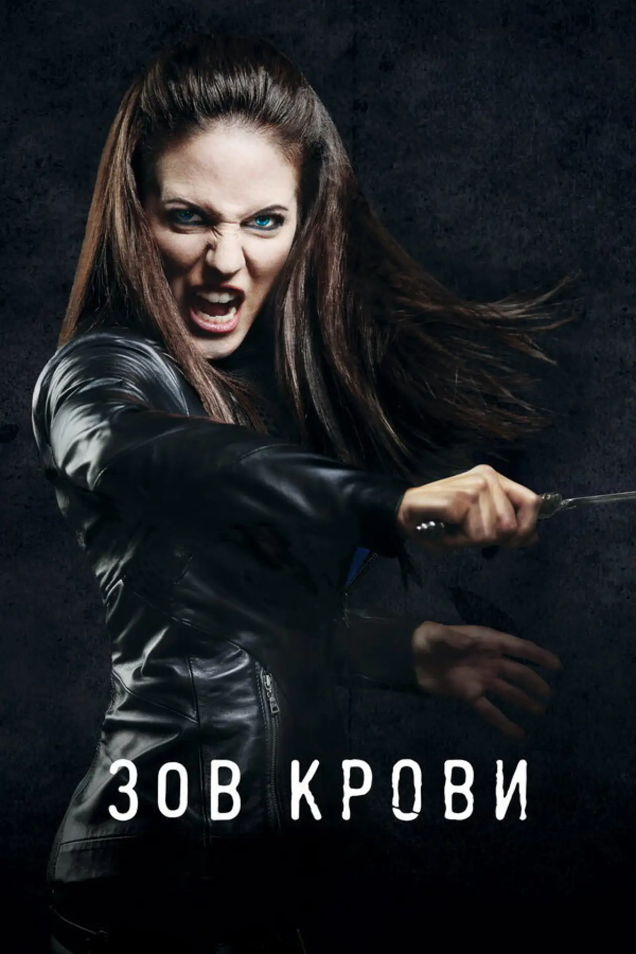 Постер к сериалу "Зов крови"