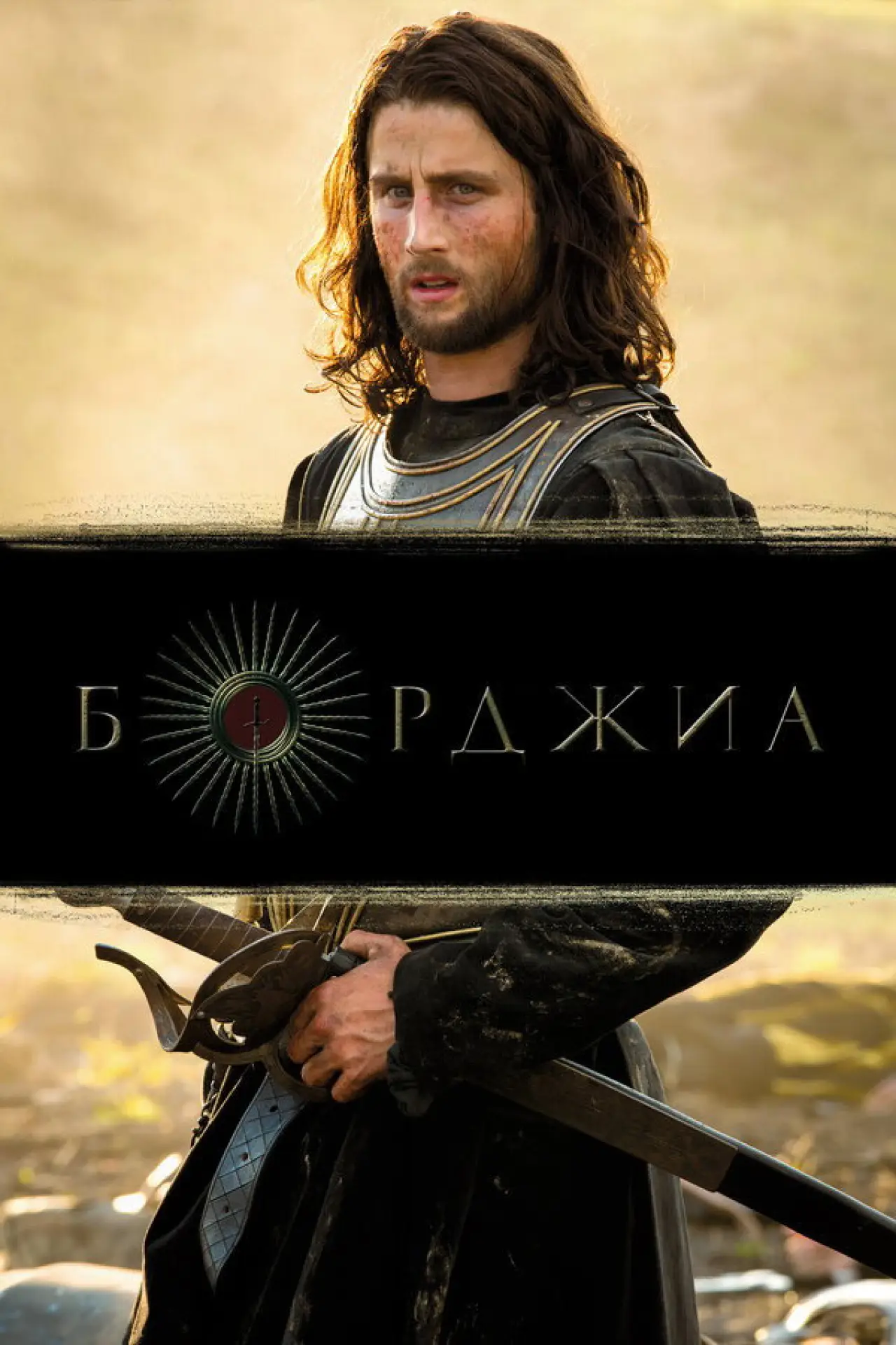 Постер к сериалу "Борджиа"