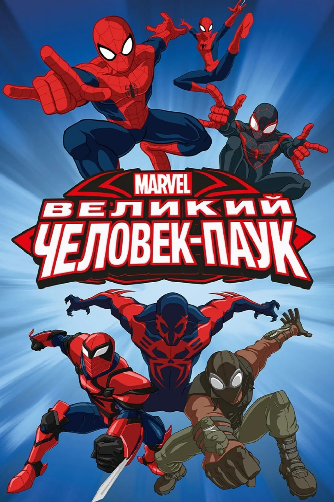 Постер к сериалу "Великий Человек-паук"